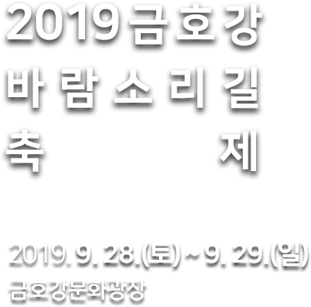 2019 금호강 바람소리길 축제 2019. 9. 28.(토) ~ 9. 29.(일) 금호강문화광장 