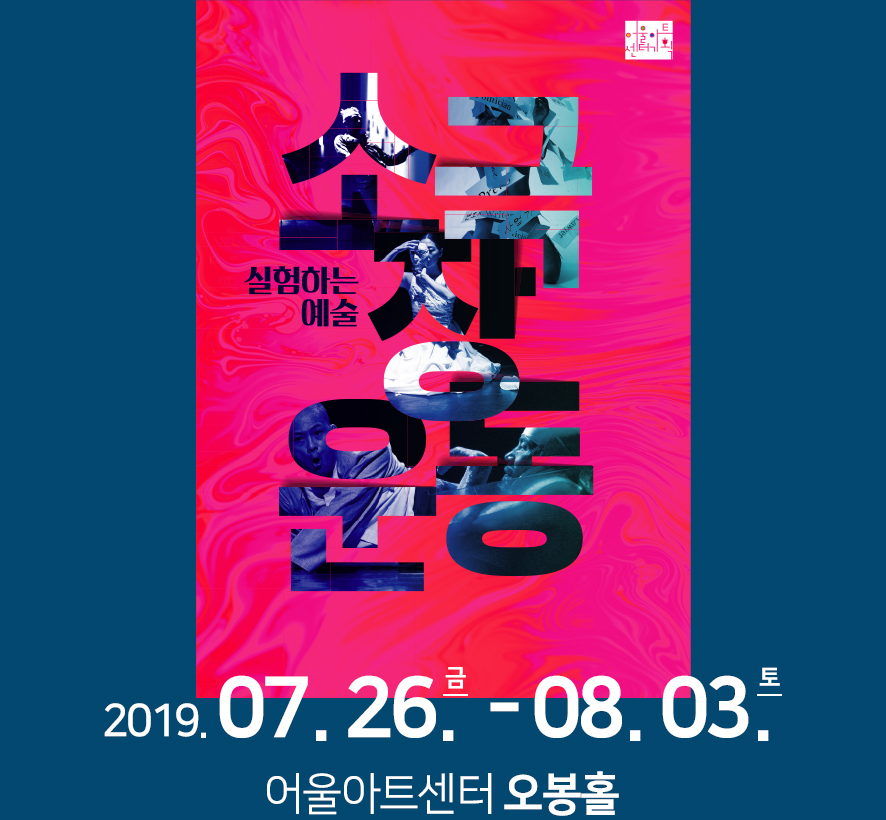 실험하는 예술 소극장운동 2019.07.26.금-08.03.토