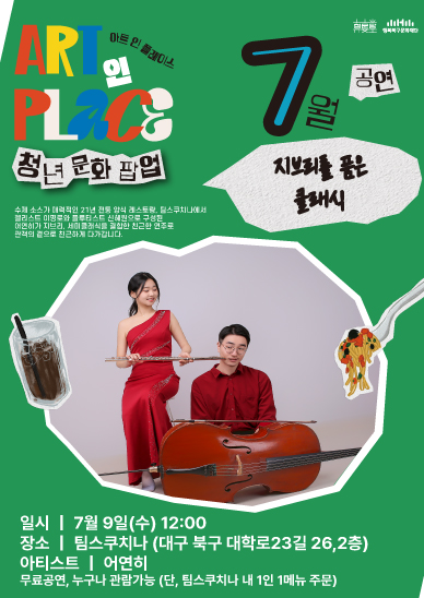 2025 아트 인 플레이스 7월 : 지브리를 품은 클래식