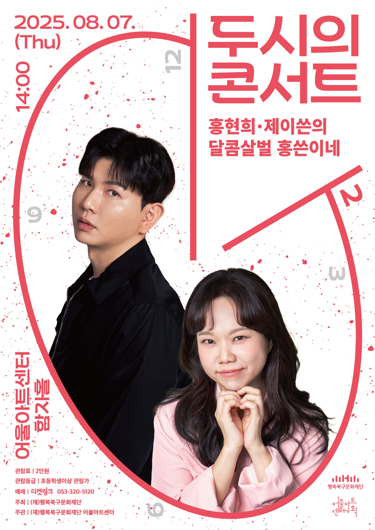 두시의 콘서트 <홍현희·제이쓴의 달콤살벌 홍쓴이네>