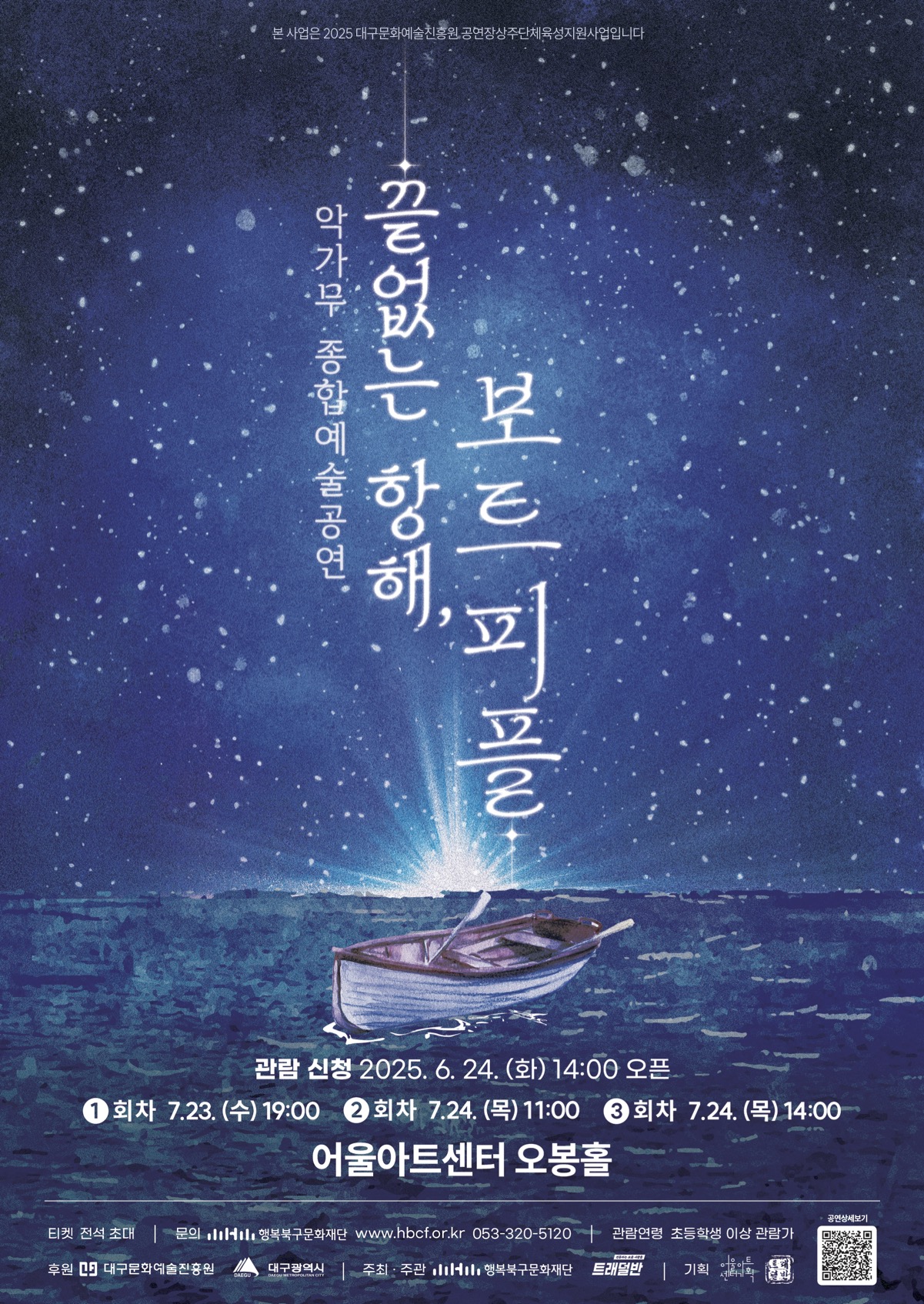 상주단체 기획공연 <끝없는 항해-보트피플>