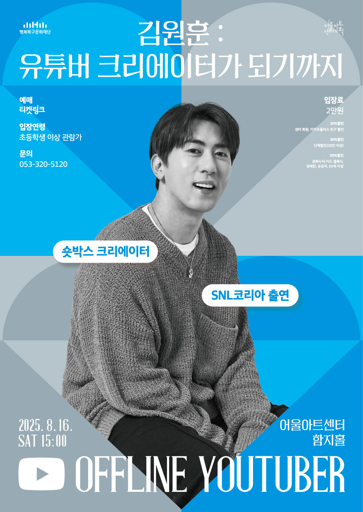 오프라인 유튜버 <김원훈: 유튜버 크리에이터가 되기까지>