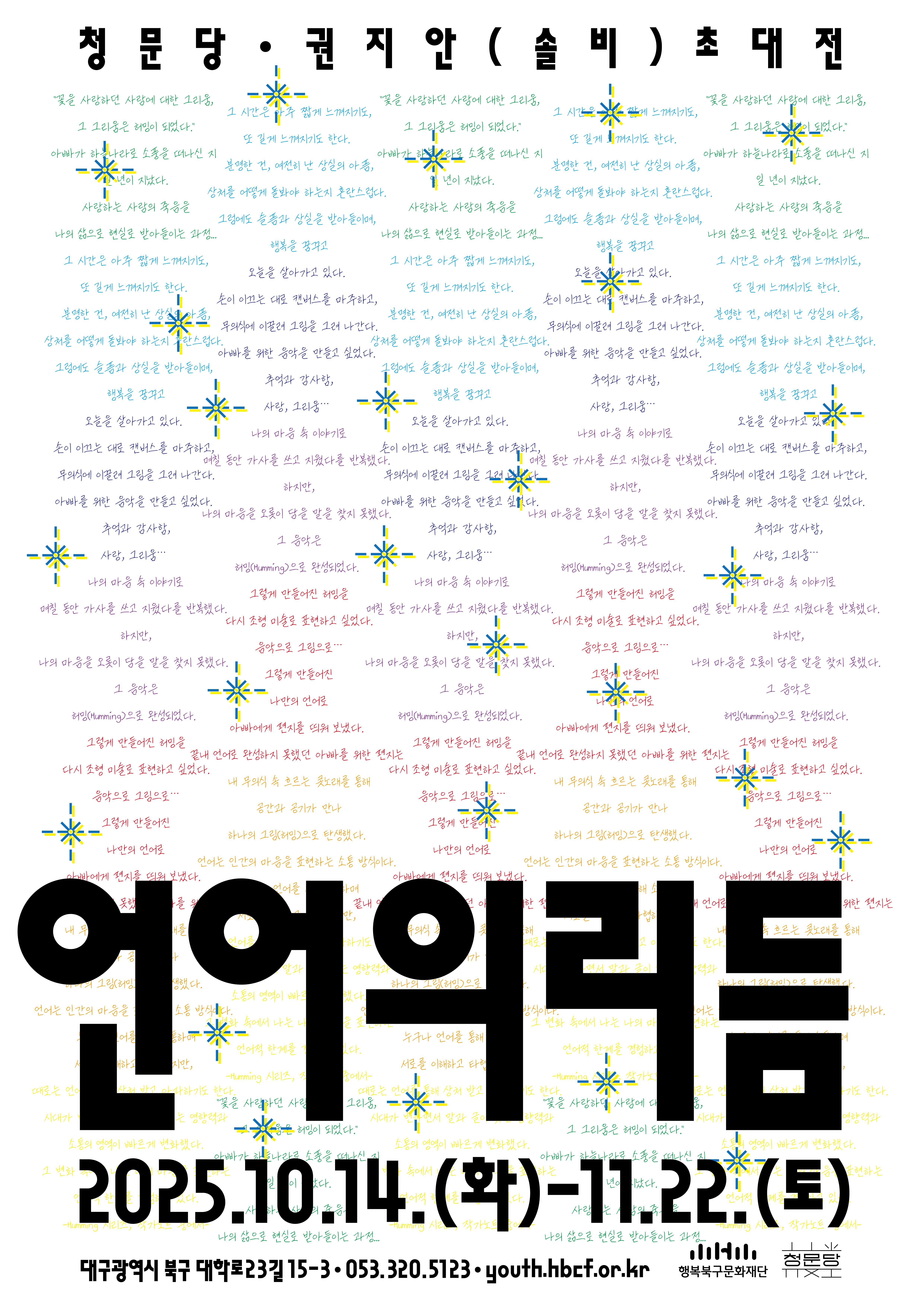 2025 청문당 권지안(솔비) 초대전 <언어의 리듬>