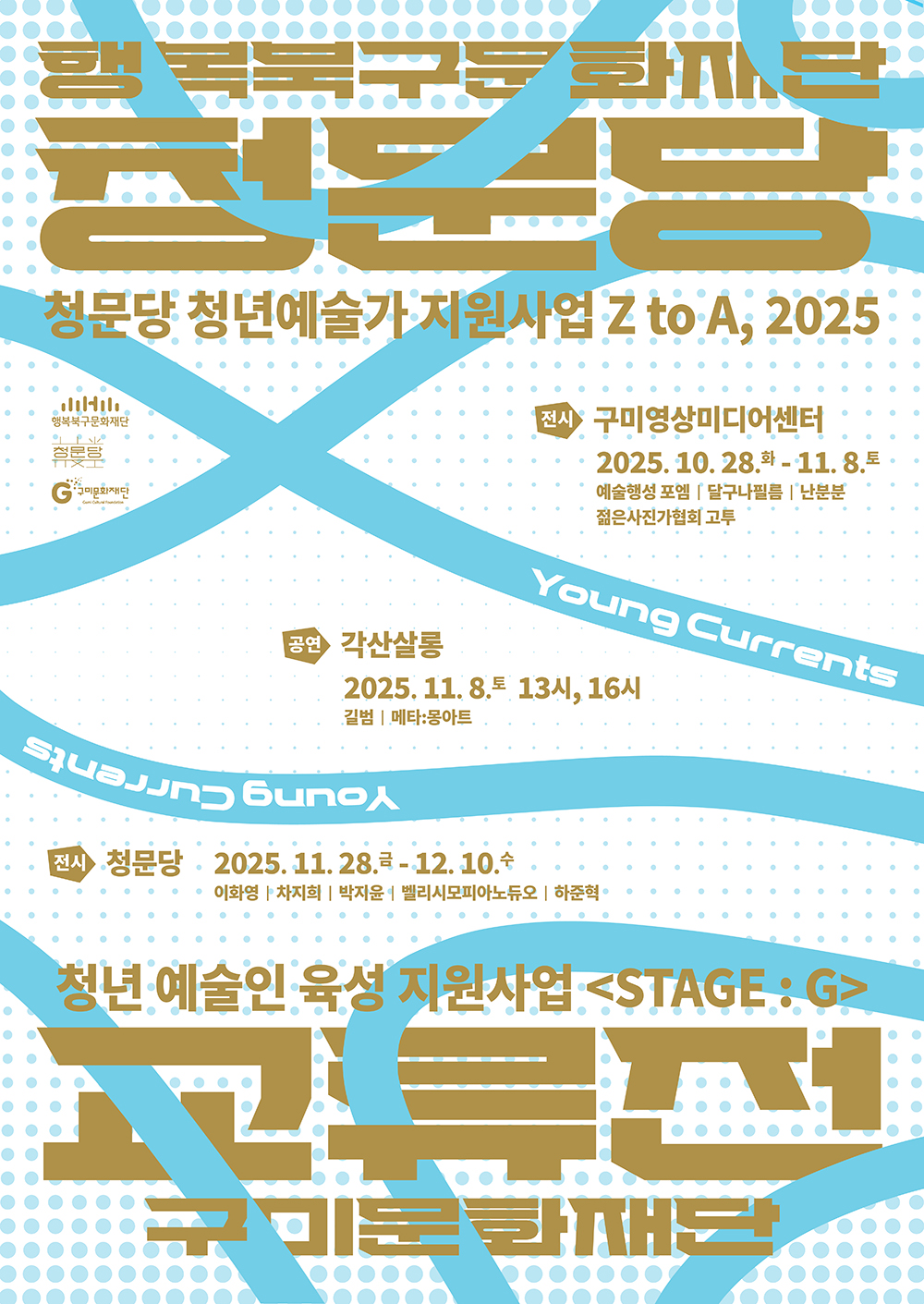2025 청문당x구미문화재단 교류전 'Young Currents'