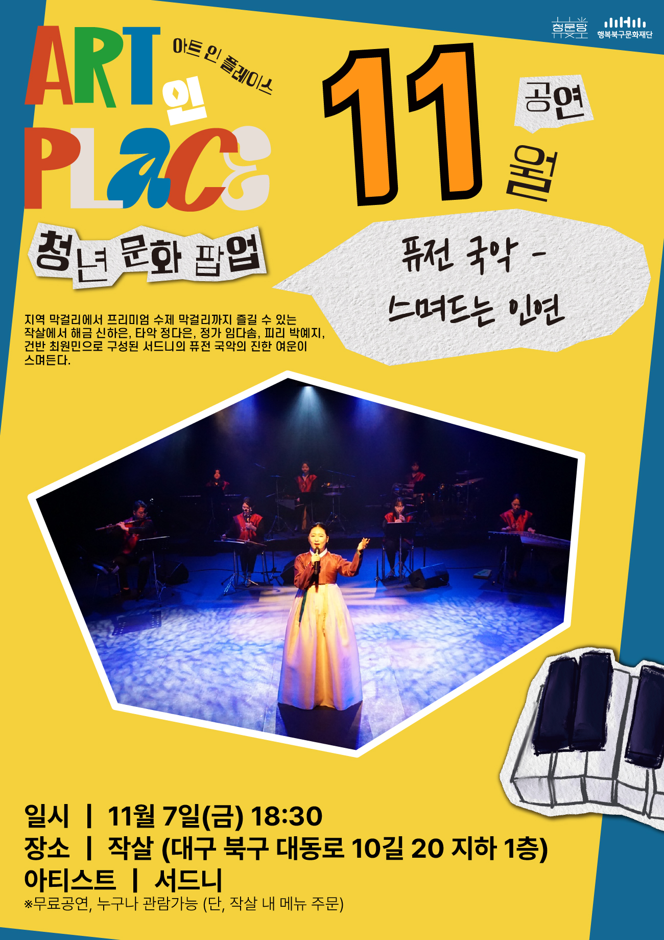 2025 ART 인 PLACE : 스며드는 인연