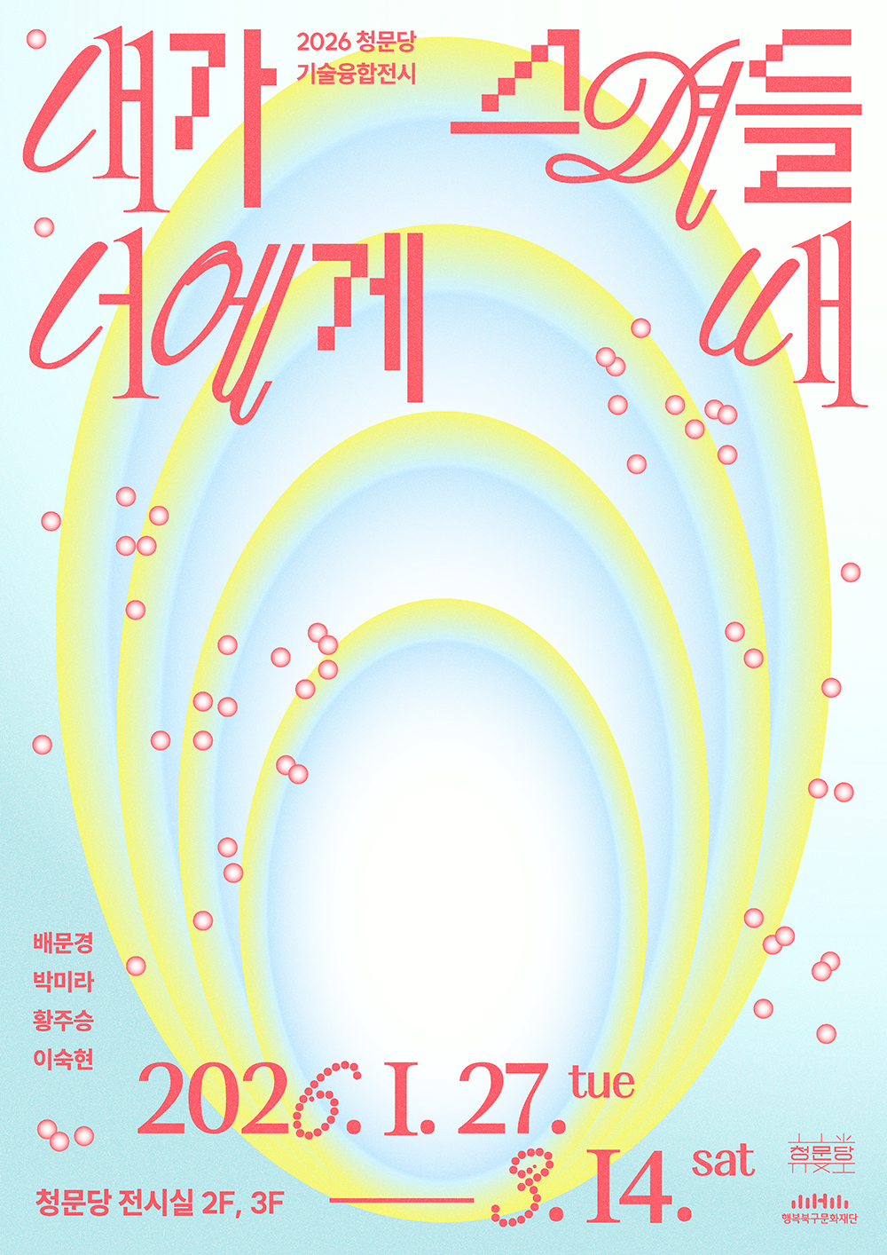 청문당 기술융합전시 '내가 너에게 스며들 때,'