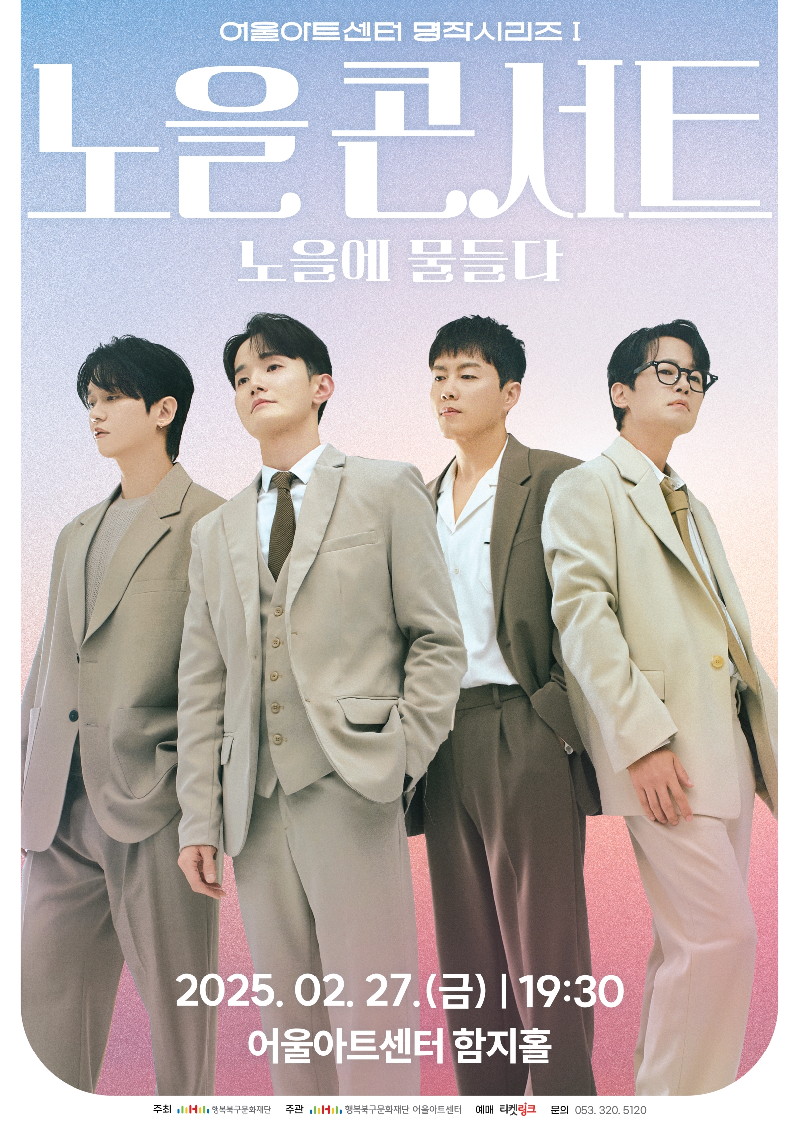 어울아트센터 명작시리즈Ⅰ 노을 콘서트 <노을에 물들다>