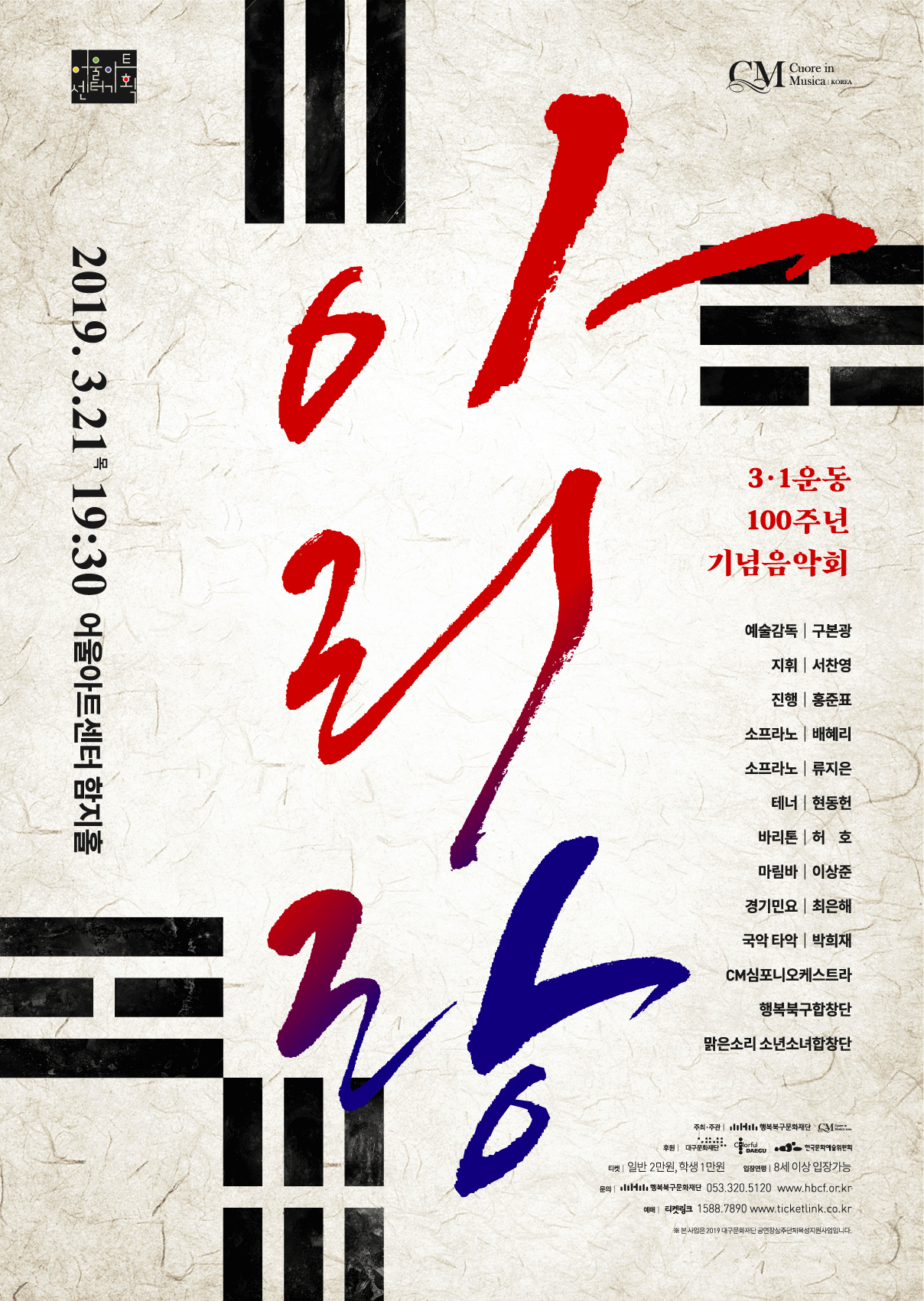[공연] 3.1운동 100주년 기념음악회 <아리랑> in 어울아트센터 2019. 3. 21