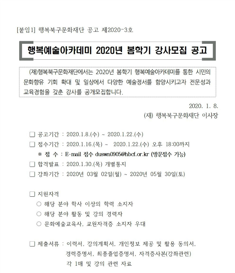 [공고제2020-3호]2020년 봄학기 아카데미 강사모집 공고001.jpg