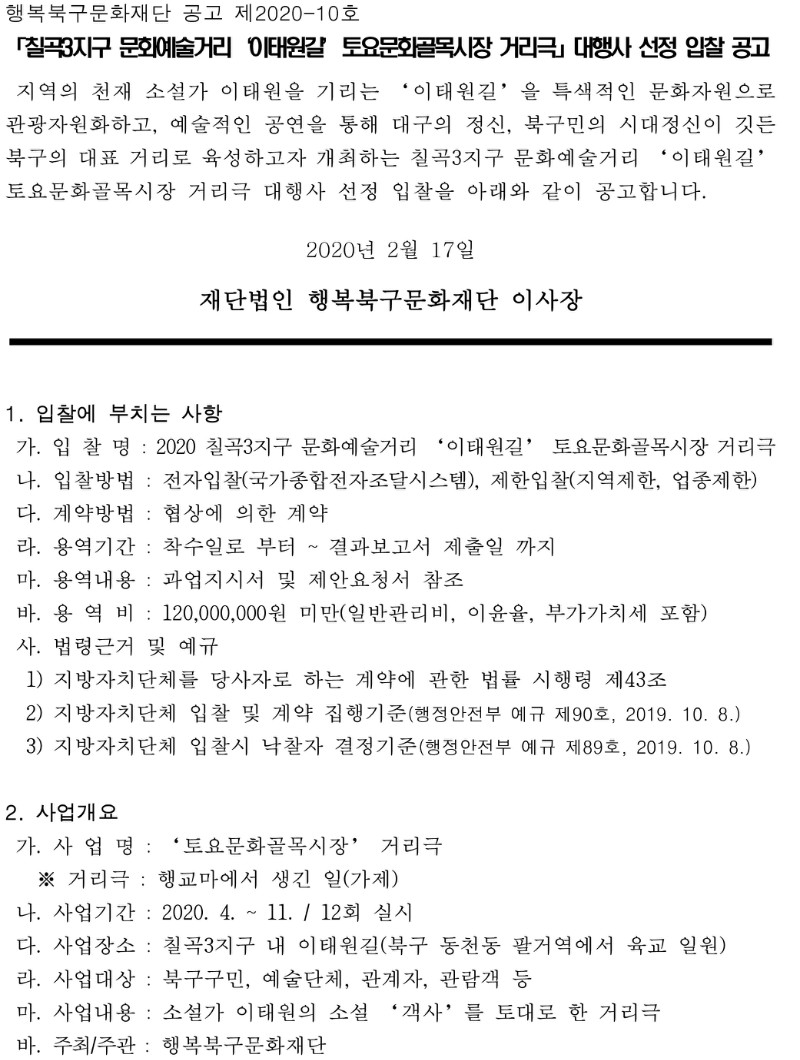2020 칠곡3지구 문화예술거리 이태원길 토요문화골목시장 거리극 대행사 선정 입찰 공고 제2020-10호.jpg