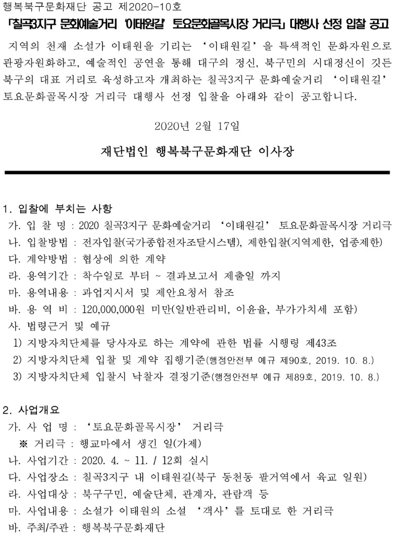 2020 칠곡3지구 문화예술거리 이태원길 토요문화골목시장 거리극 대행사 선정 입찰 공고 제2020-10호.jpg