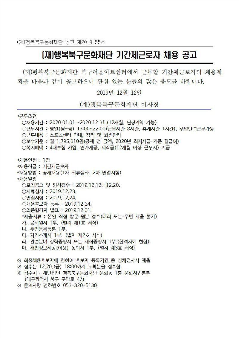 2019 기간제 근로자(안내데스크) 채용 공고문.jpg