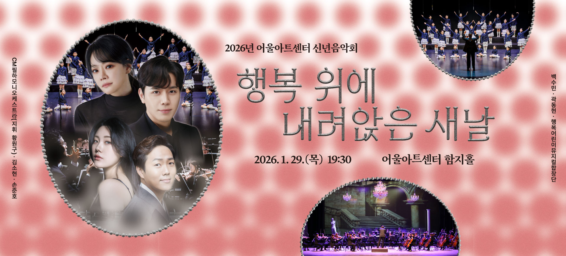 신년음악회 <행복위에 내려앉은 새날>