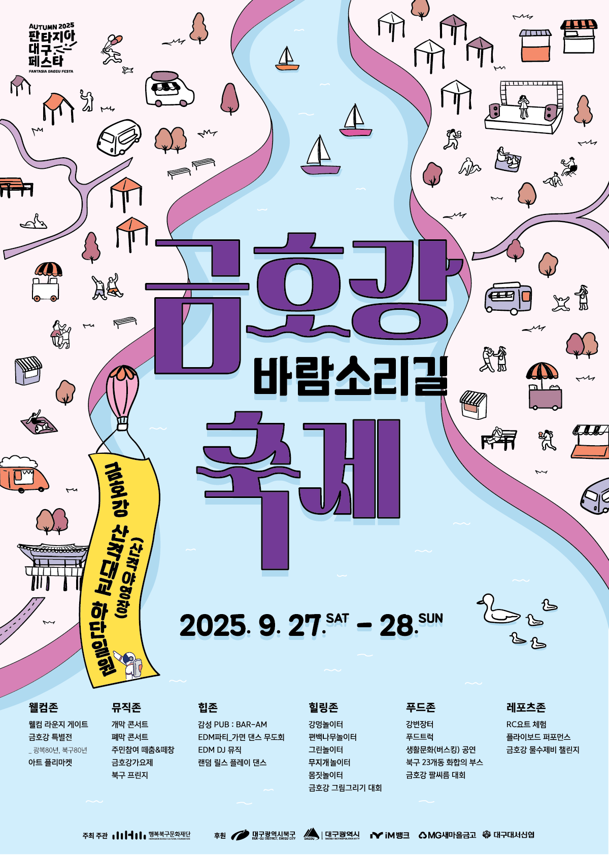 금호강 바람소리길 축제 안내 포스터