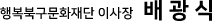 행복북구문화재단 이사장 배광식