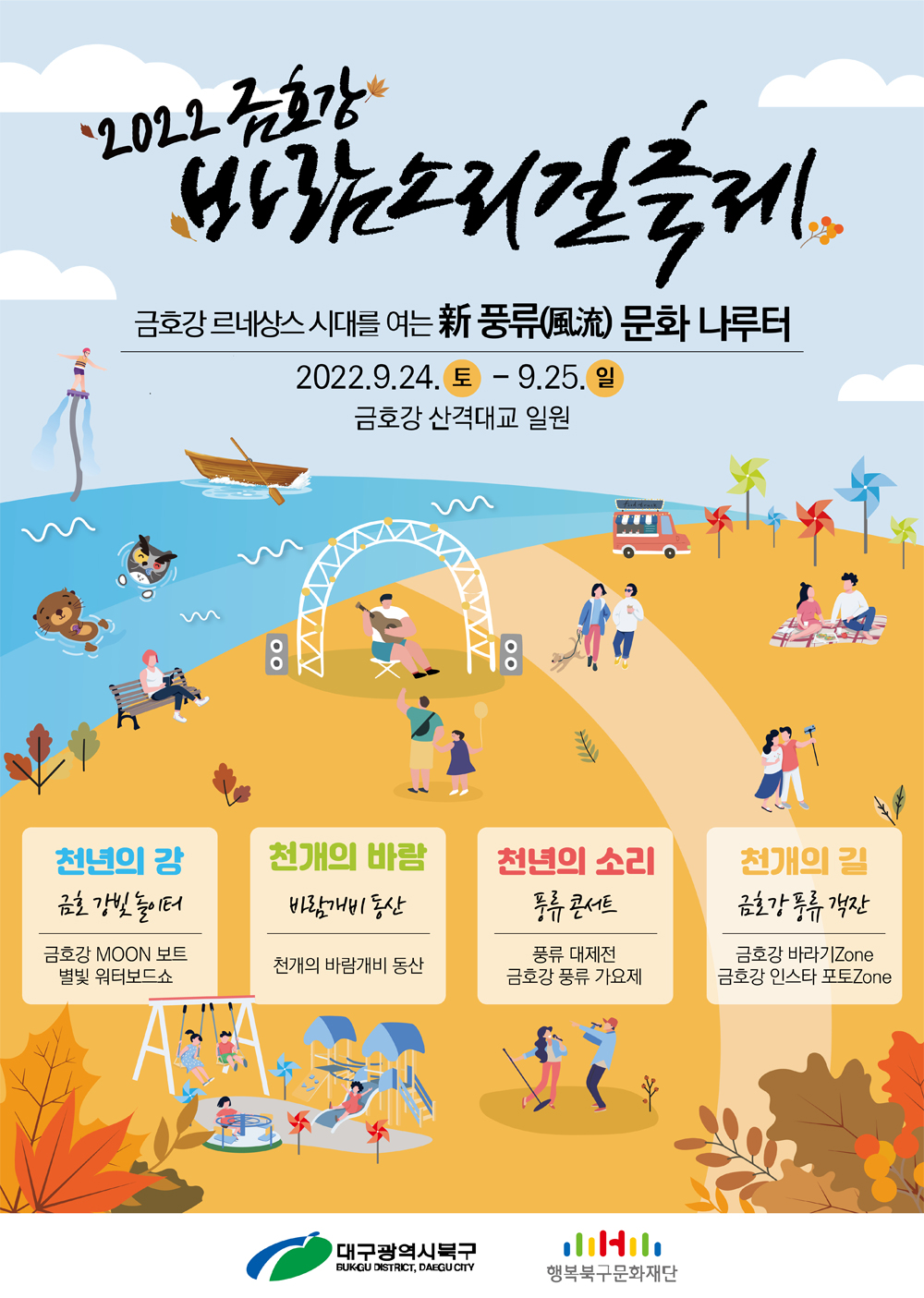 2022년 금호강바람소리길 축제