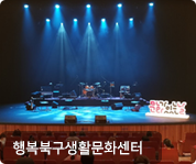 행복북구 생활 문화센터