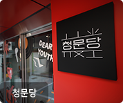 대학문화예술키움 청문당