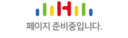 현재 페이지는 서비스 준비중입니다.