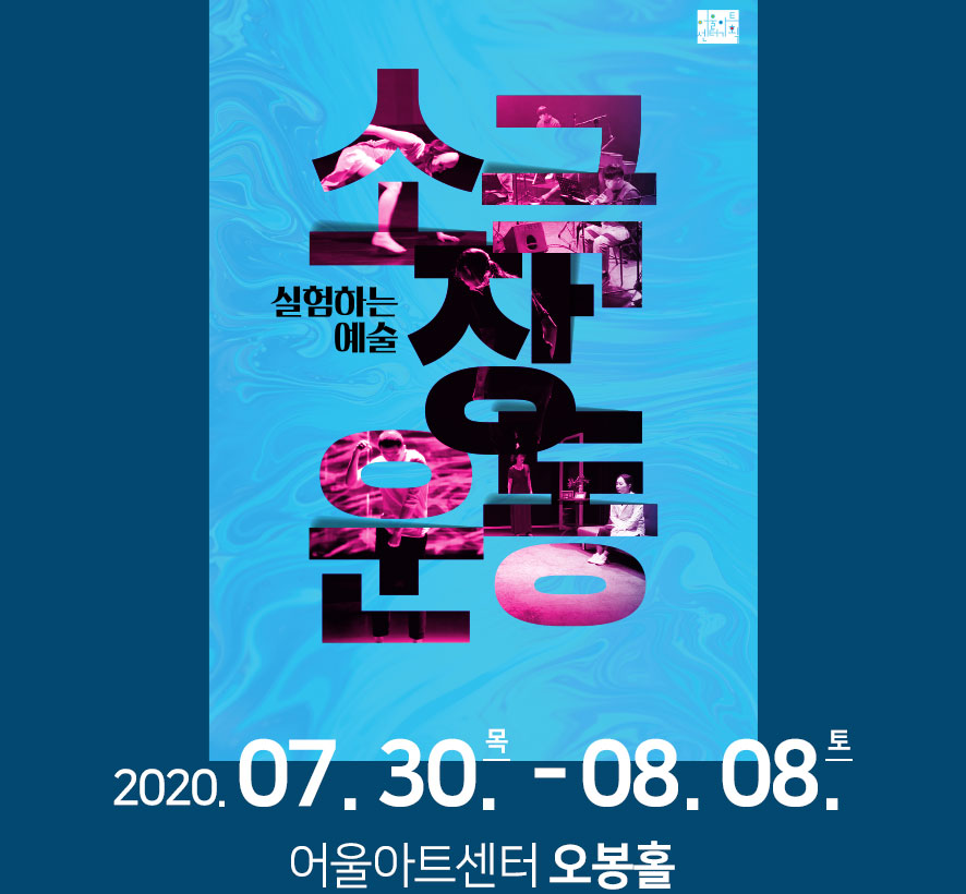 실험하는 예술 소극장운동 2020.07.30.목-08.08.토 어울아트센터 오봉홀