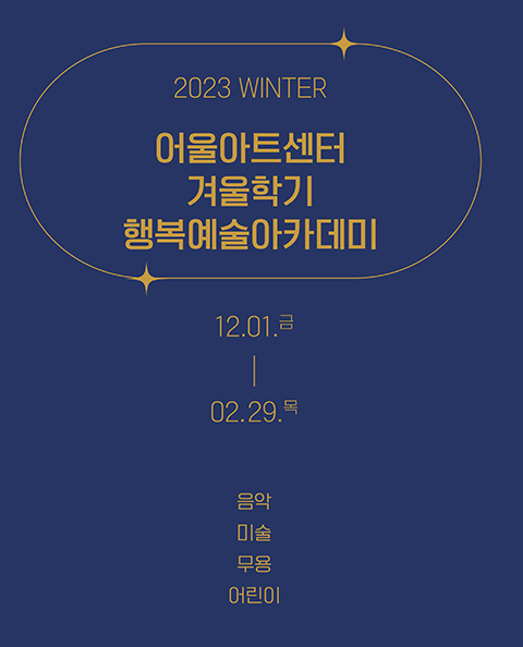 2023 행복예술아카데미 겨울학기 수강생 모집