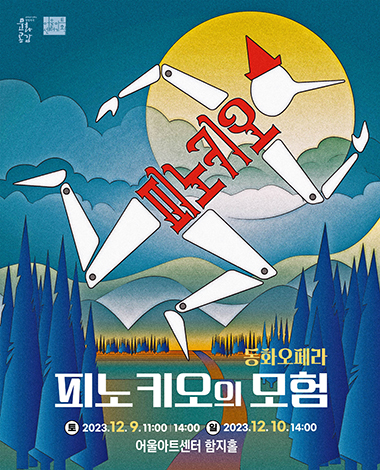 동화오페라 <피노키오의 모험>
