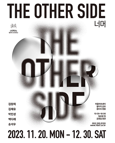 2023 동시대 미술 전시 <너머( The Other Side)>	