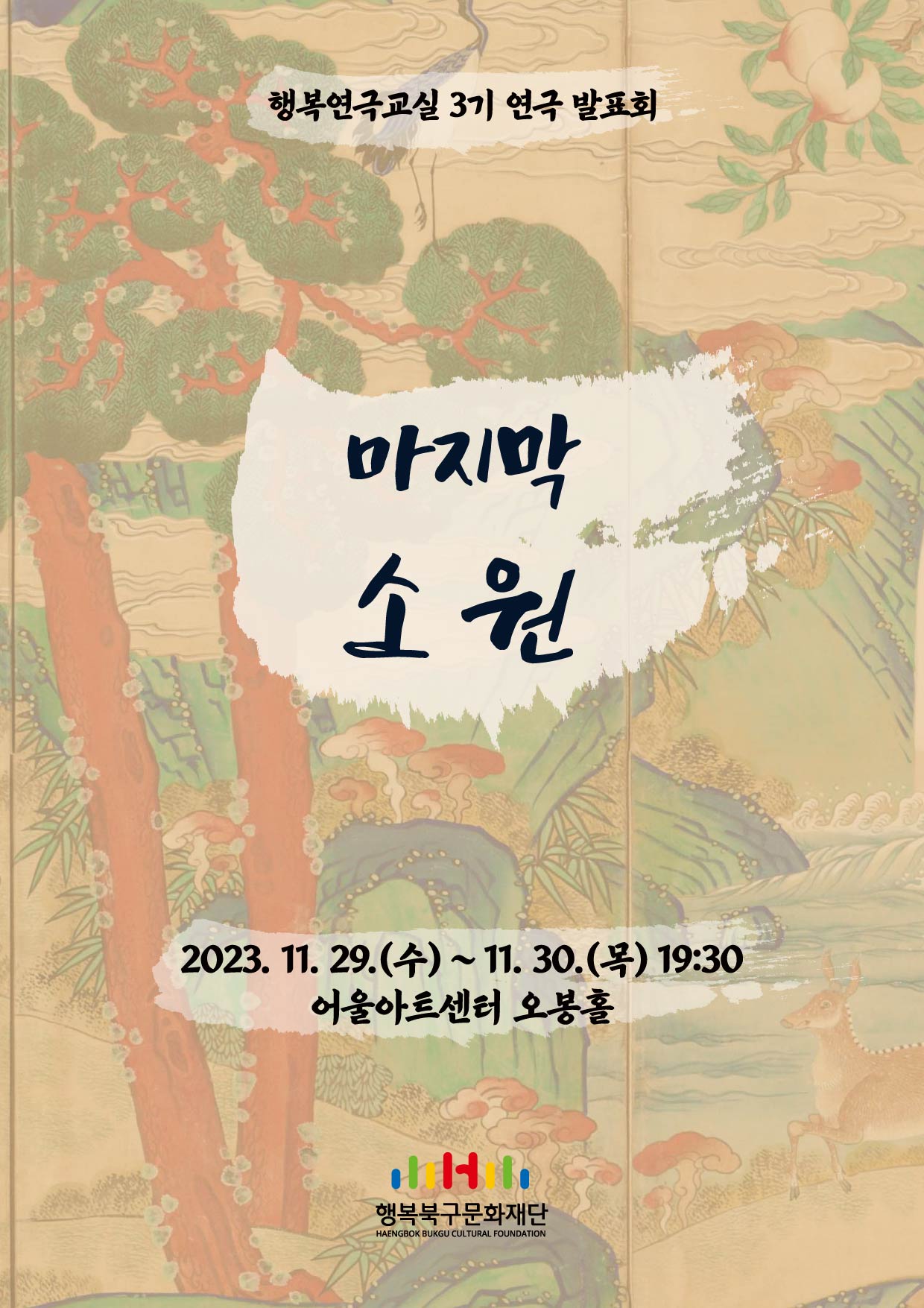 행복연극교실 3기 연극발표회 <마지막 소원>