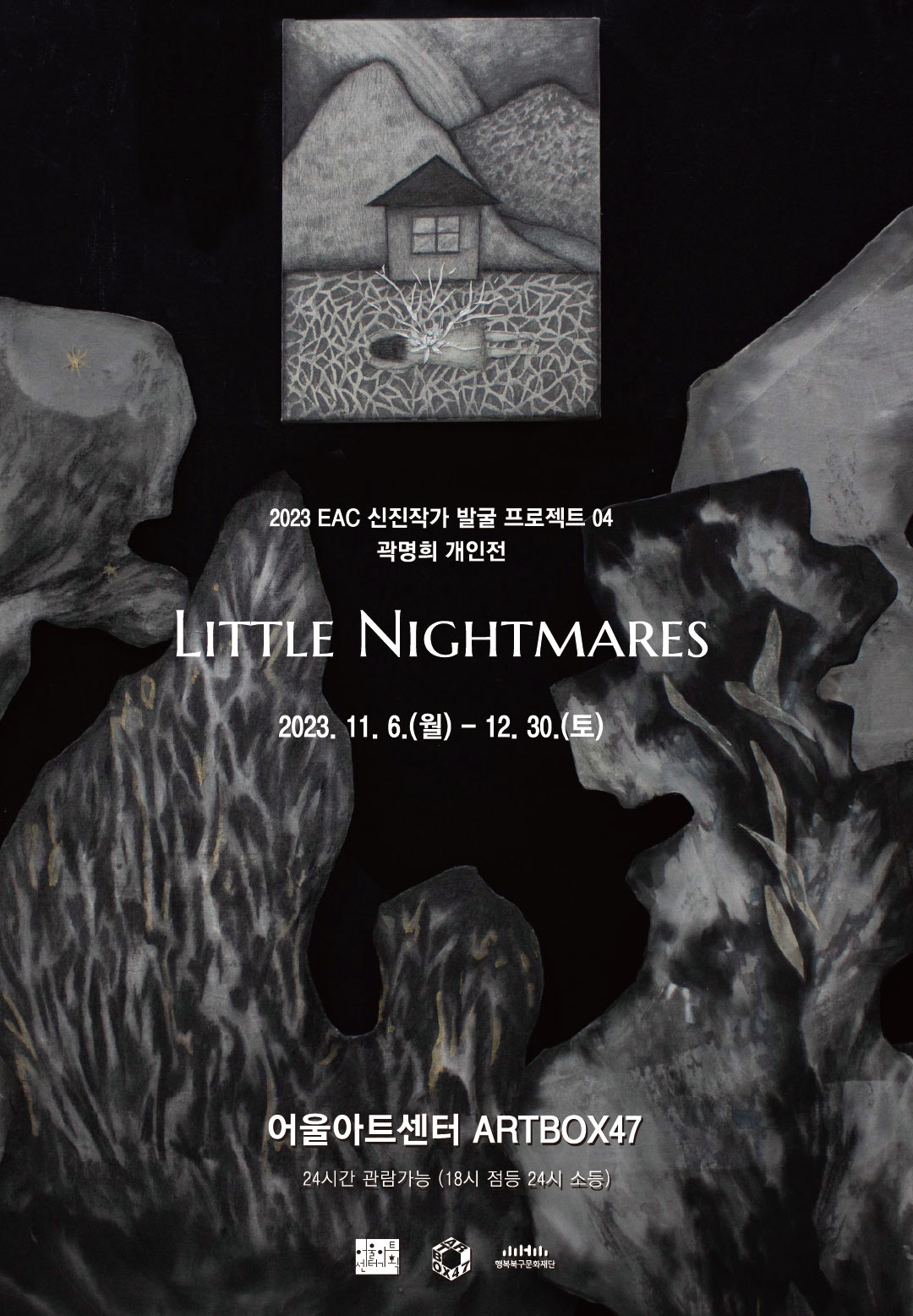   2023 신진작가발굴프로젝트 04 곽명희개인전 < Little Nightmares>	