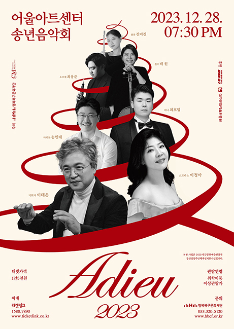 어울아트센터 송년음악회 < Adieu 2023>