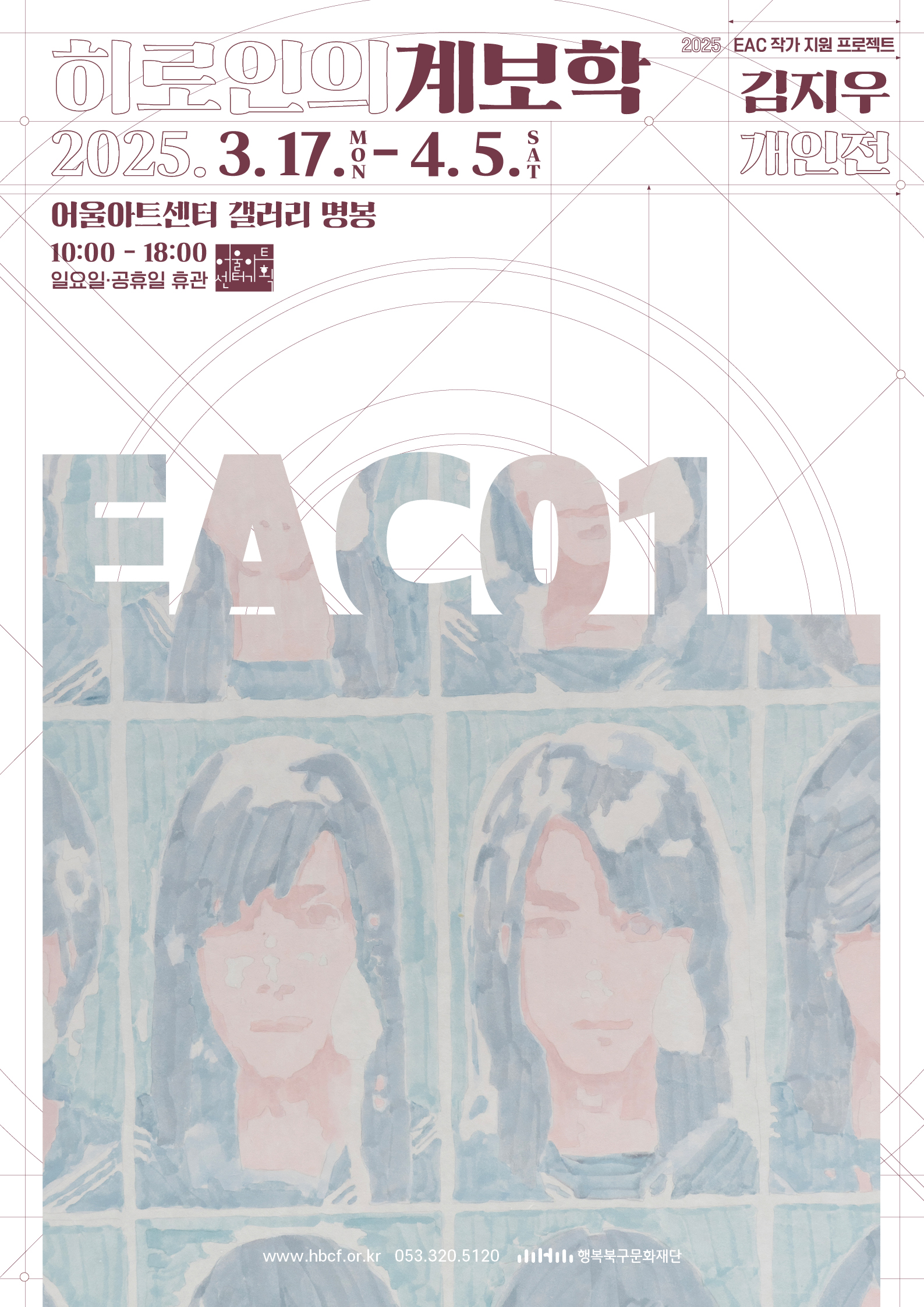 2025 EAC 작가 지원 프로젝트 김지우 개인전 <히로인의 계보학>