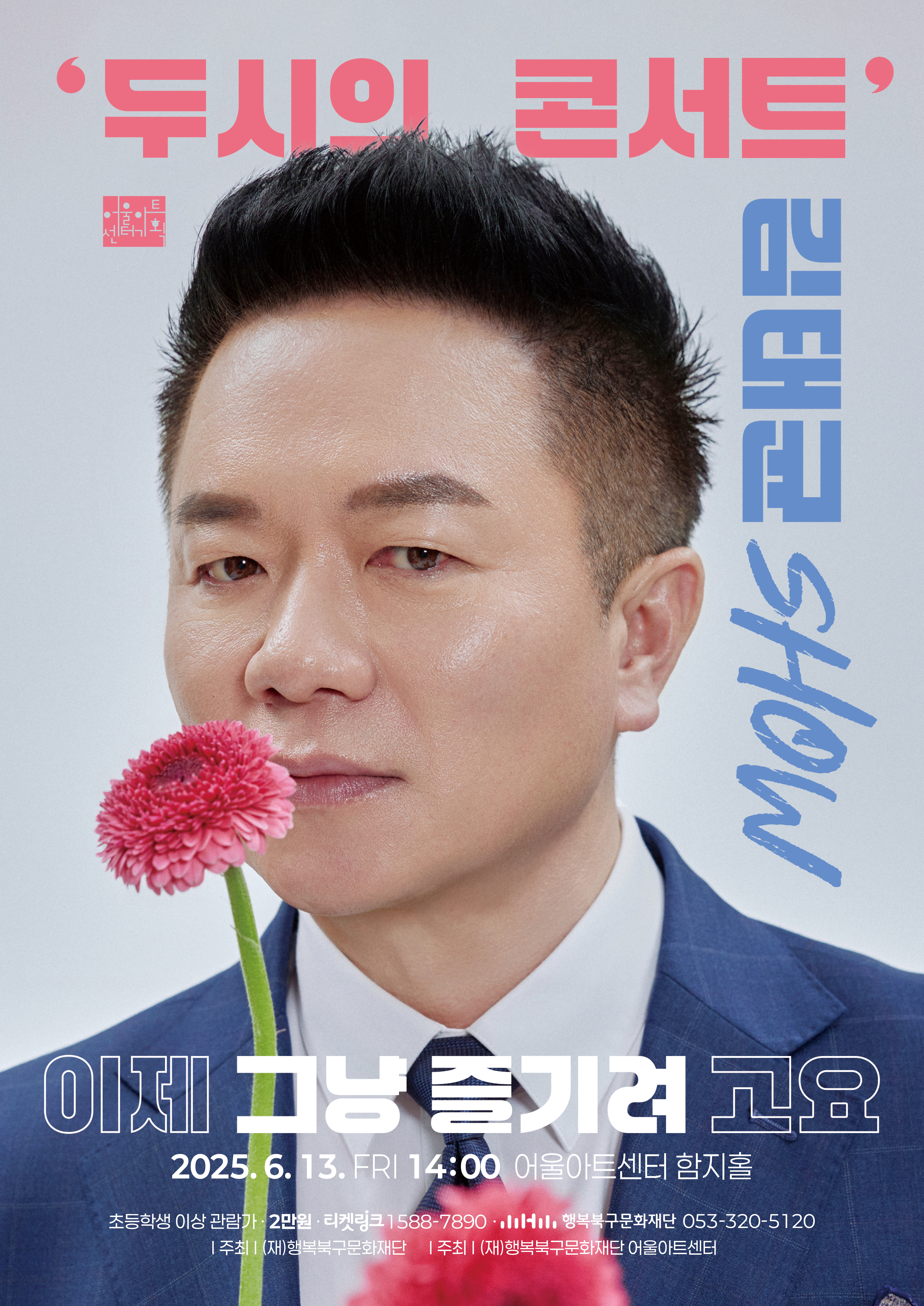 두시의 콘서트 <김태균SHOW : 이제 그냥 즐기려고요>