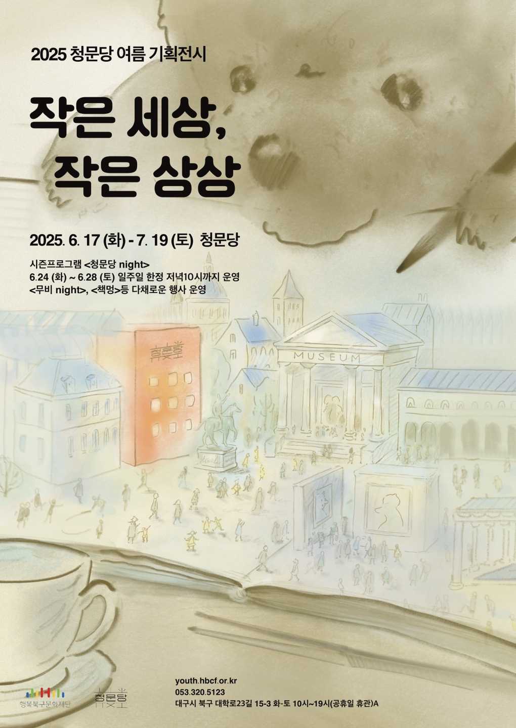 2025 청문당 여름 기획전시 <작은 세상, 작은 상상>_미니멀 비엔날레