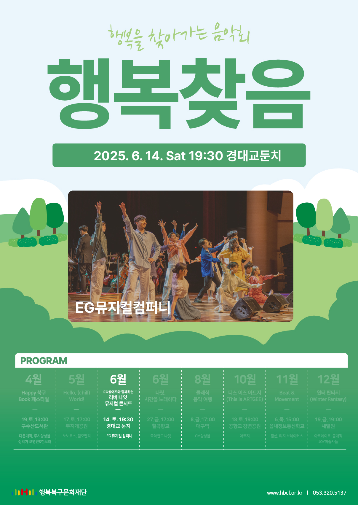 행복을 찾아가는 음악회 '행복찾음' [6월 - EG싱어즈와 함께하는 리버 나잇 뮤지컬 콘서트]