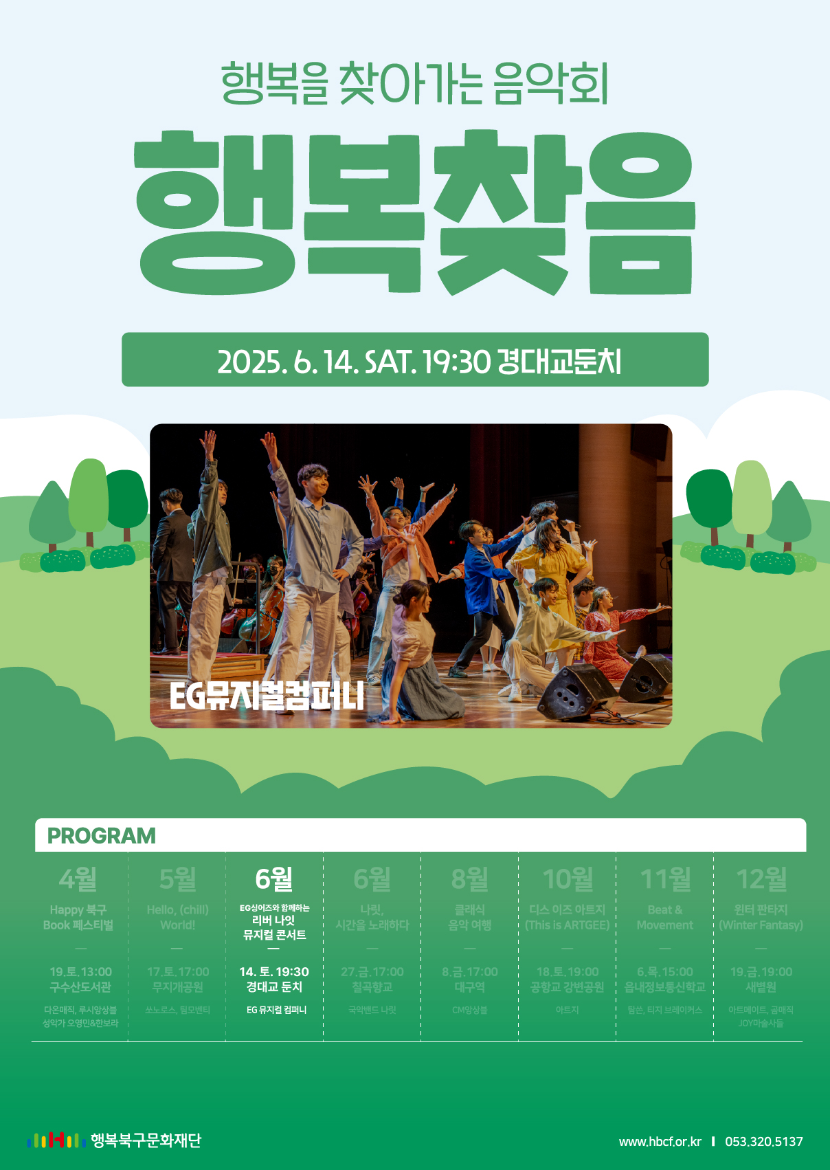 행복을 찾아가는 음악회 '행복찾음' [6월 - EG싱어즈와 함께하는 리버 나잇 뮤지컬 콘서트]