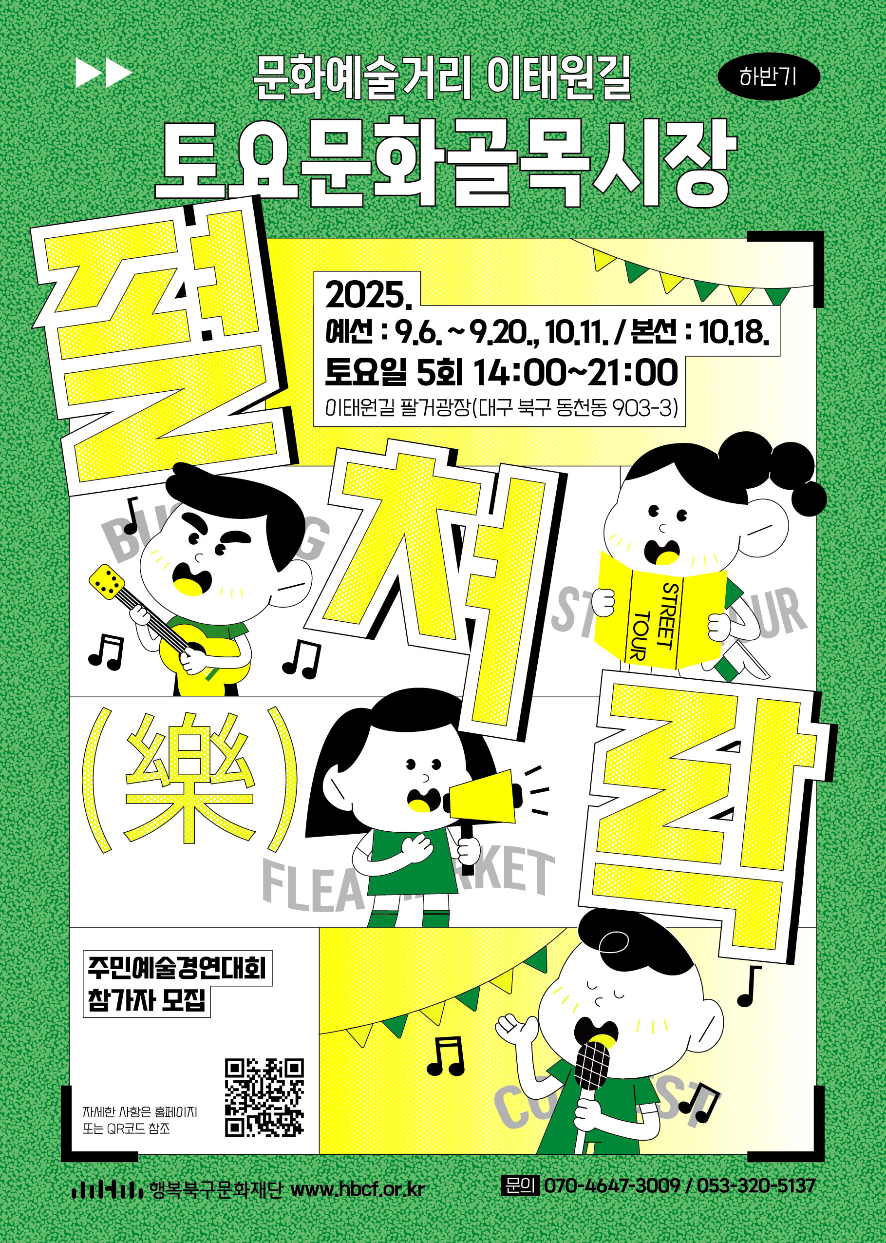 하반기 토요문화골목시장 <펼쳐락(樂)>