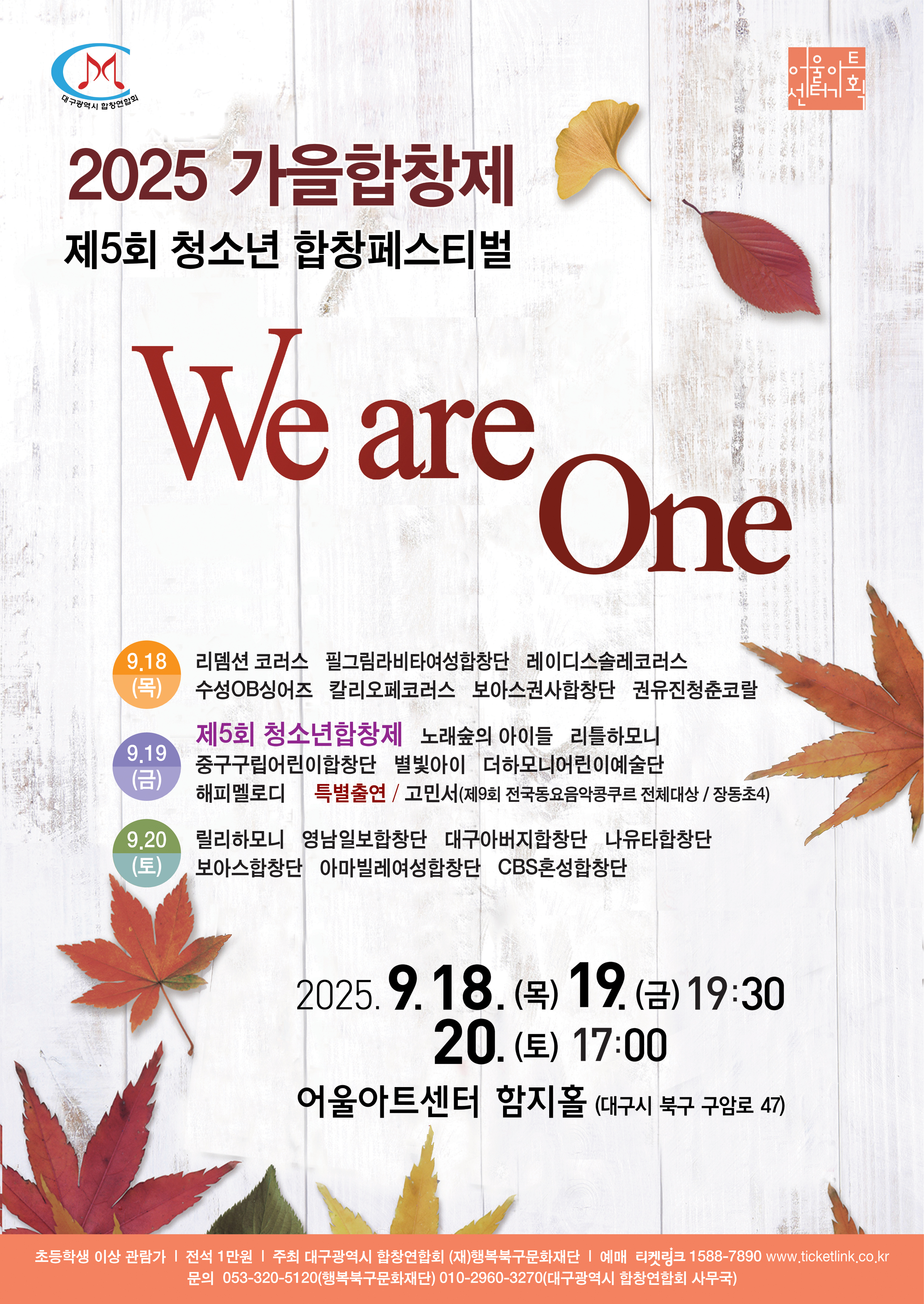 2025 가을합창제 ‧ 제5회 청소년 합창페스티벌 <We are One>