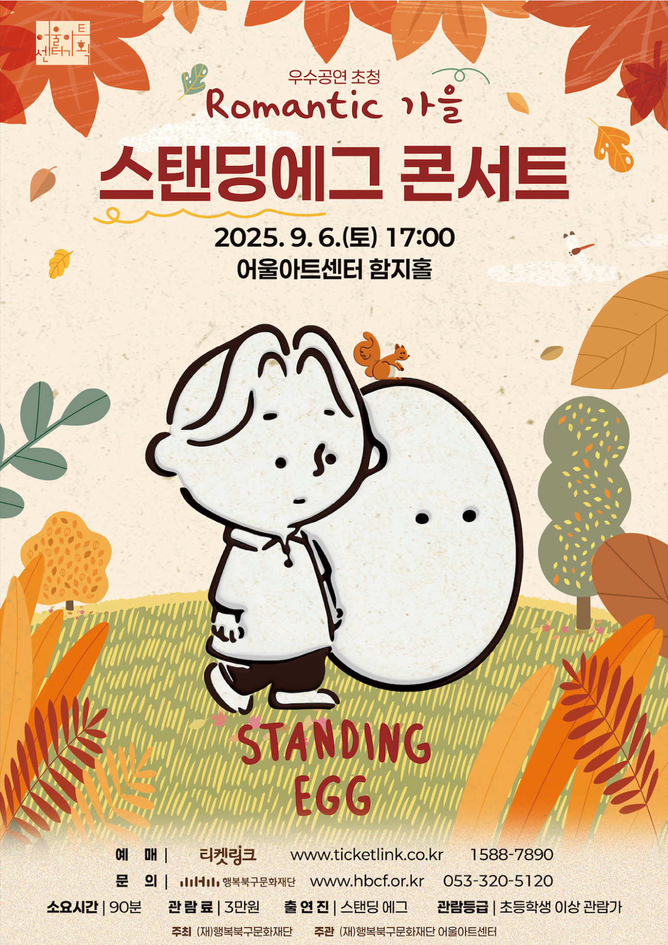 우수공연시리즈 스탠딩에그 콘서트<Romantic, 가을>