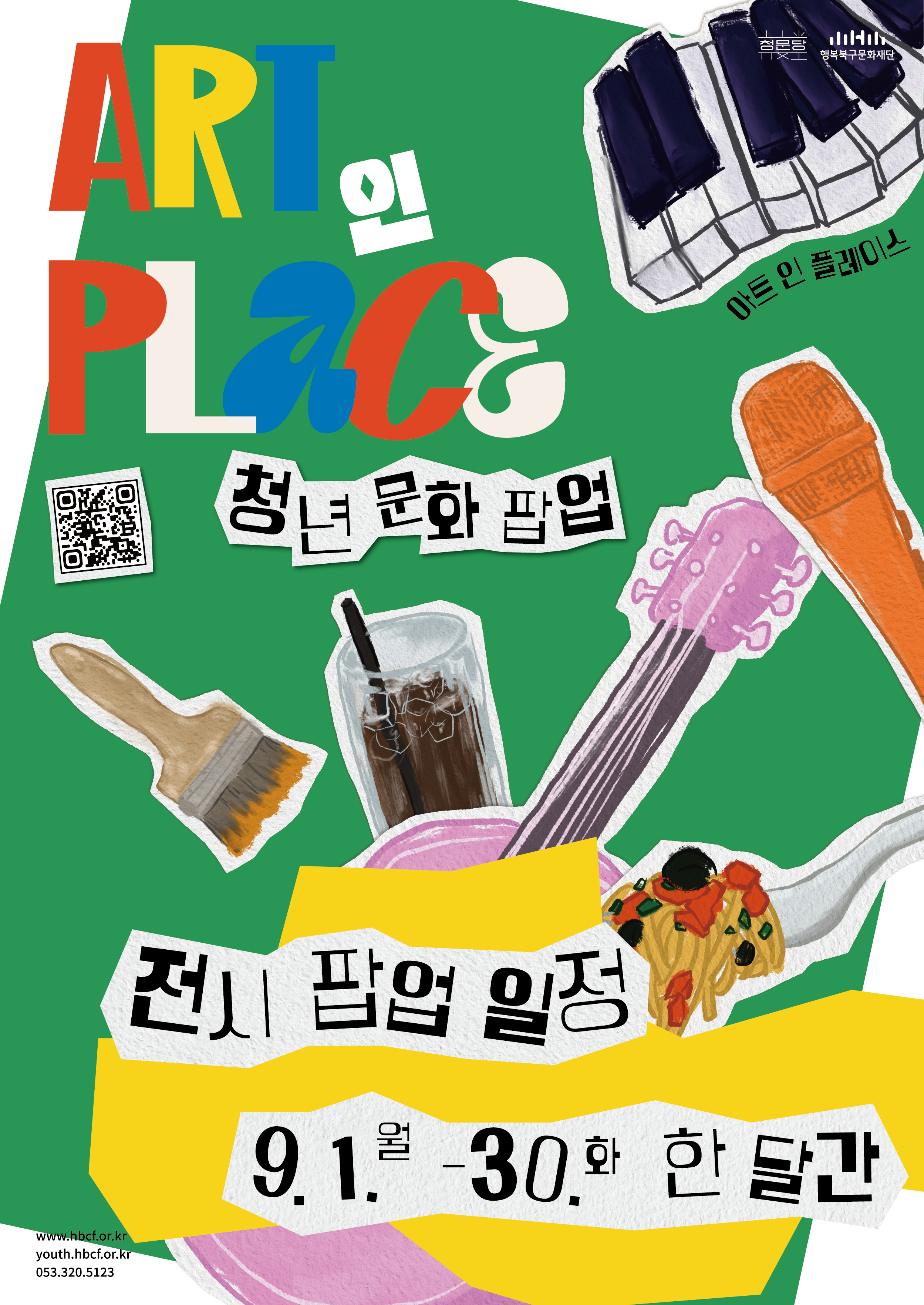 2025 청문당 청년문화팝업 <ART 인 PLACE> 전시팝업