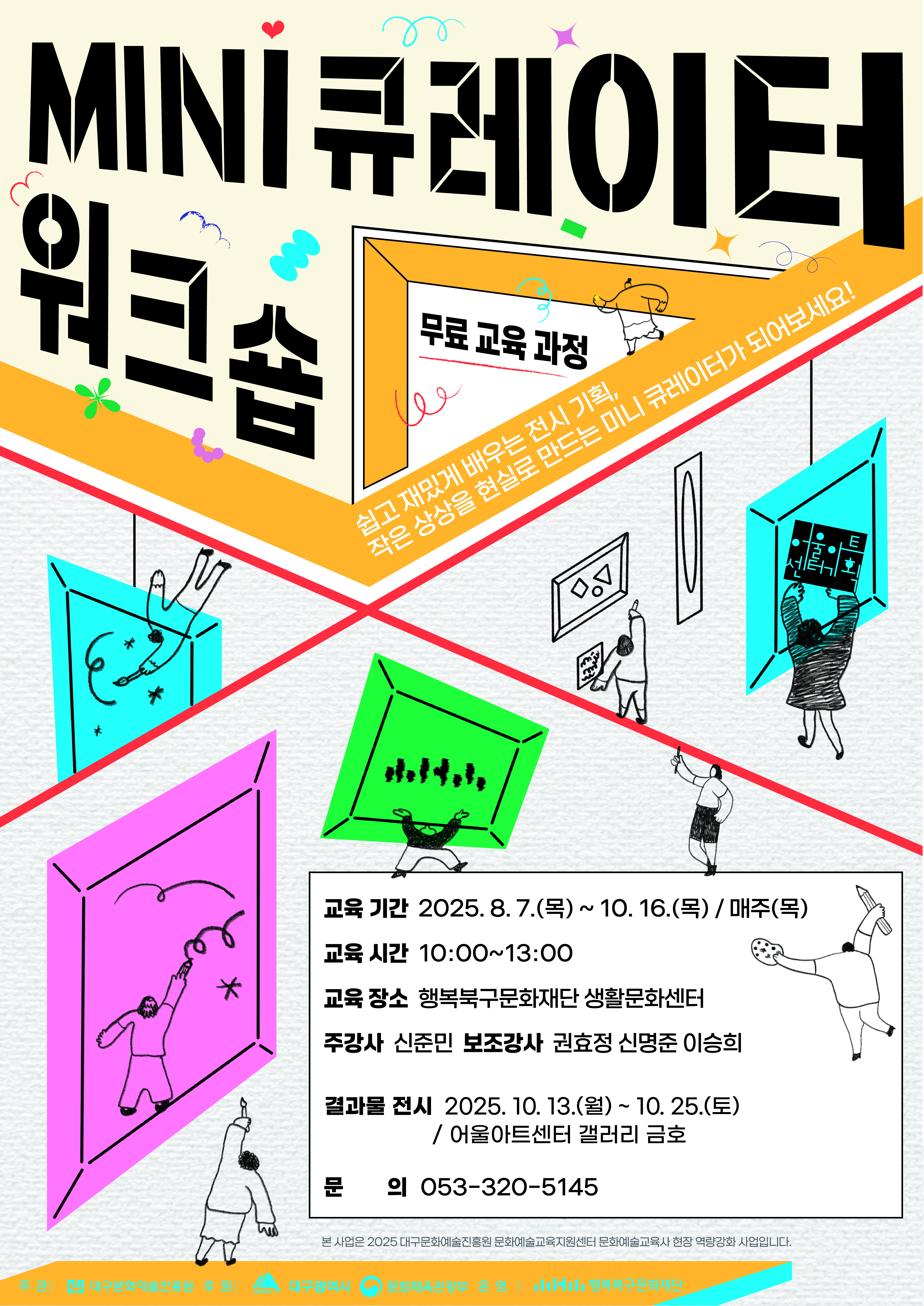 2025 문화예술교육<MINI 큐레이터 워크숍>