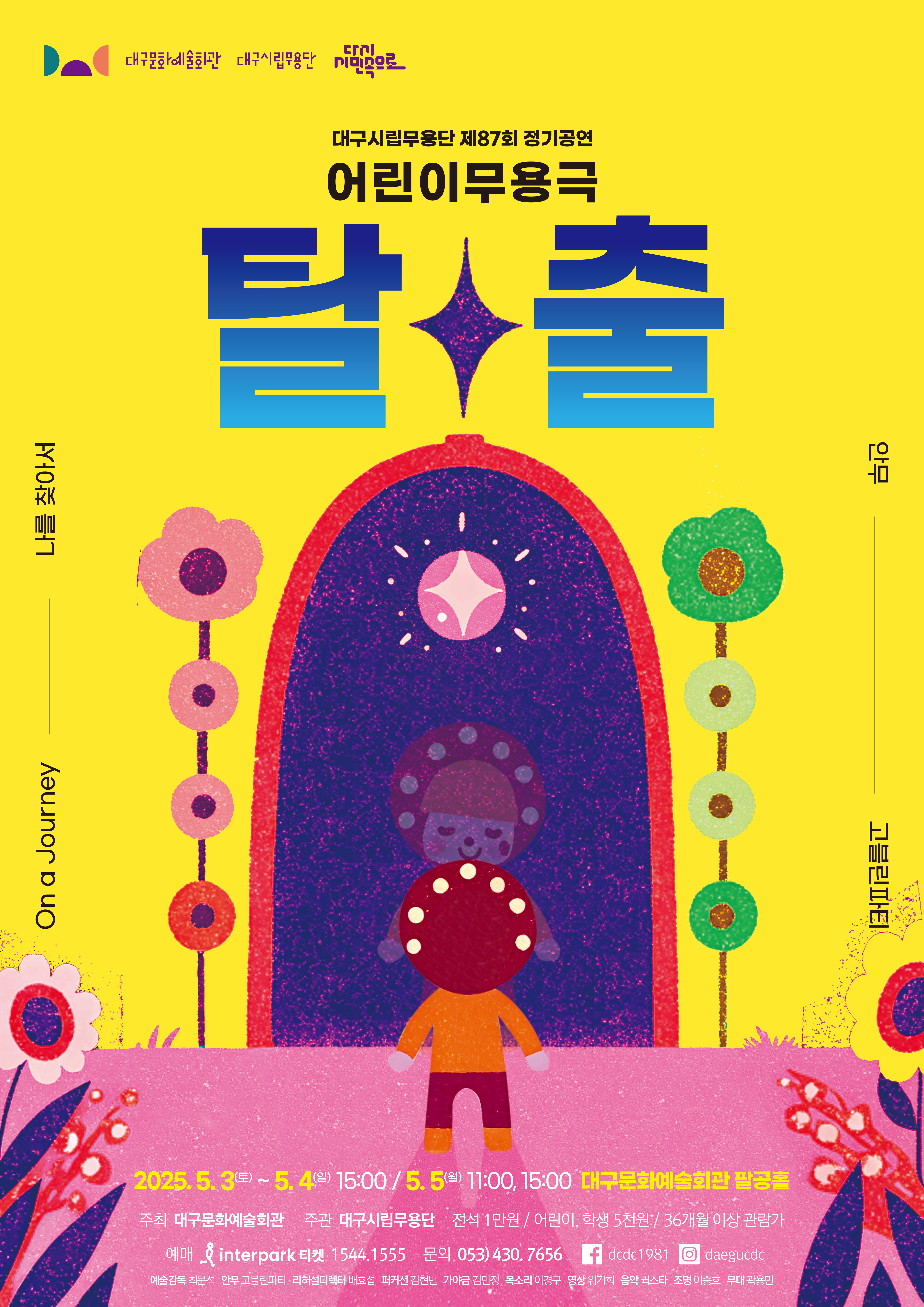 대구시립무용단초청공연<어린이 무용극_탈춤>