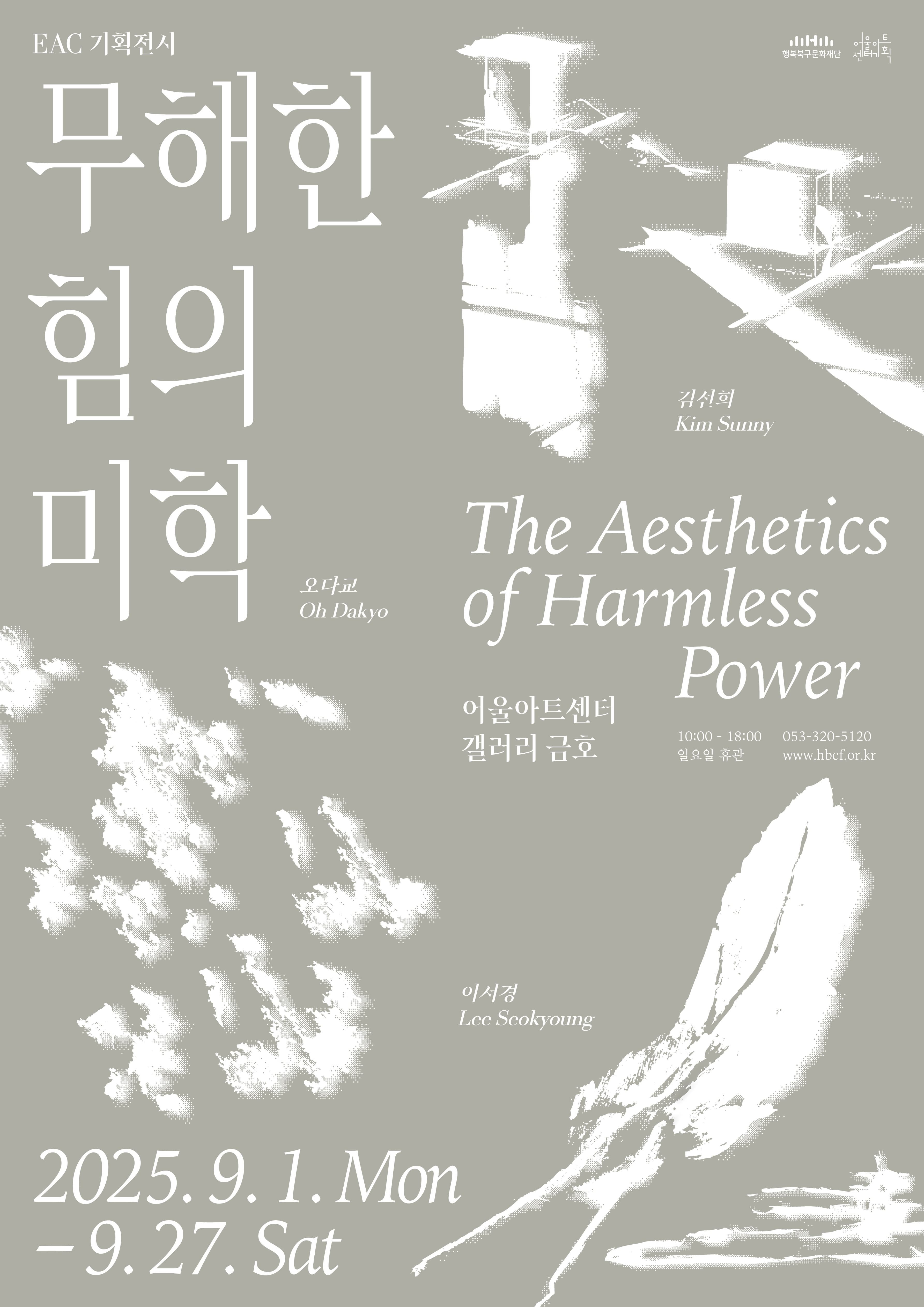 EAC 기획전시 <무해한 힘의 미학>