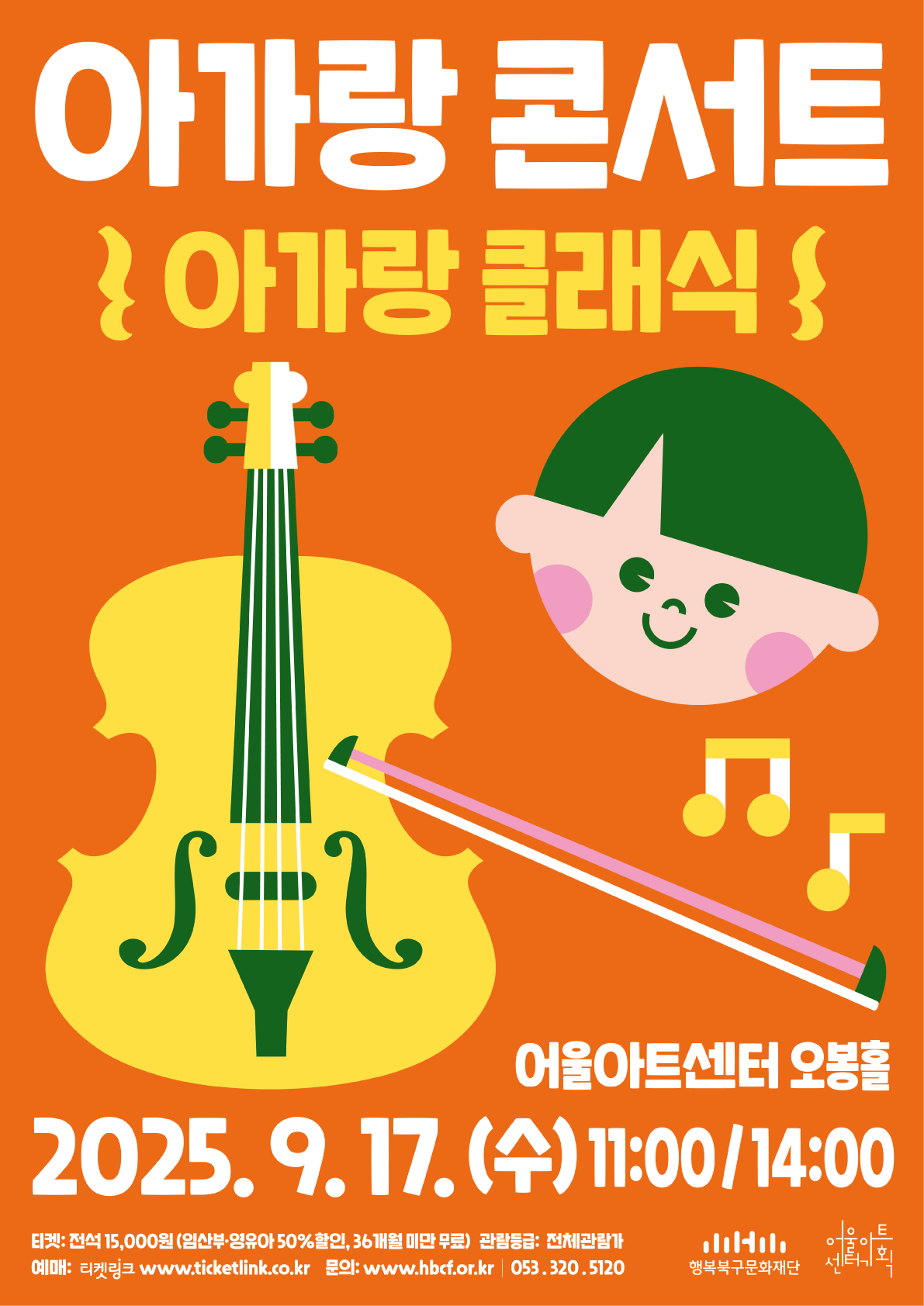 아가랑 콘서트 <아가랑 클래식>