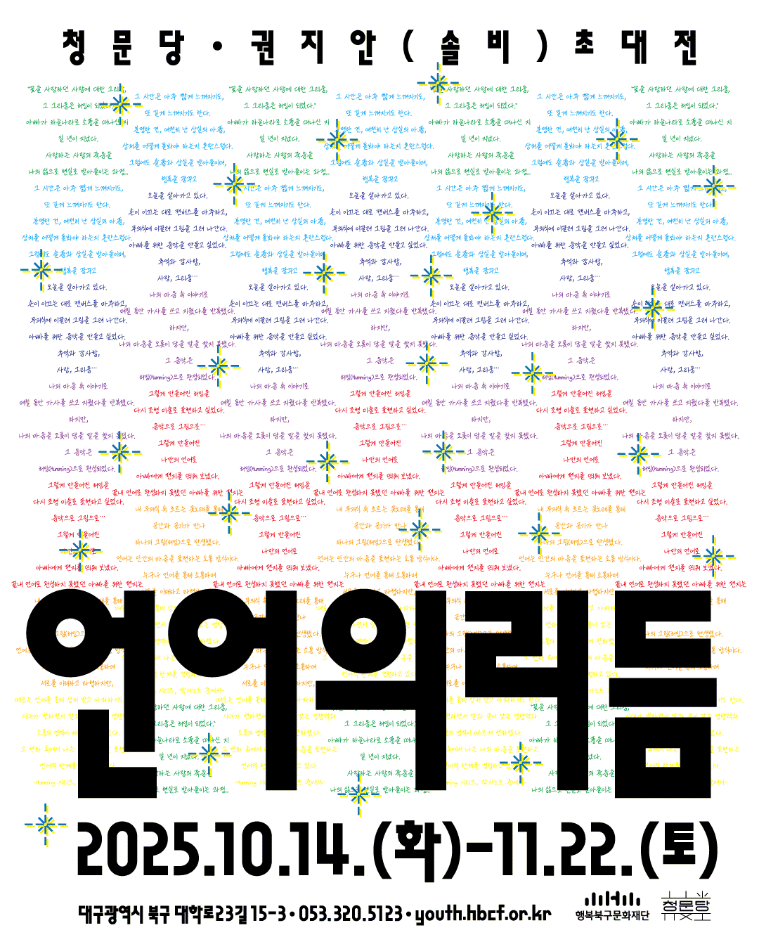2025 청문당 권지안(솔비) 초대전 <언어의 리듬>