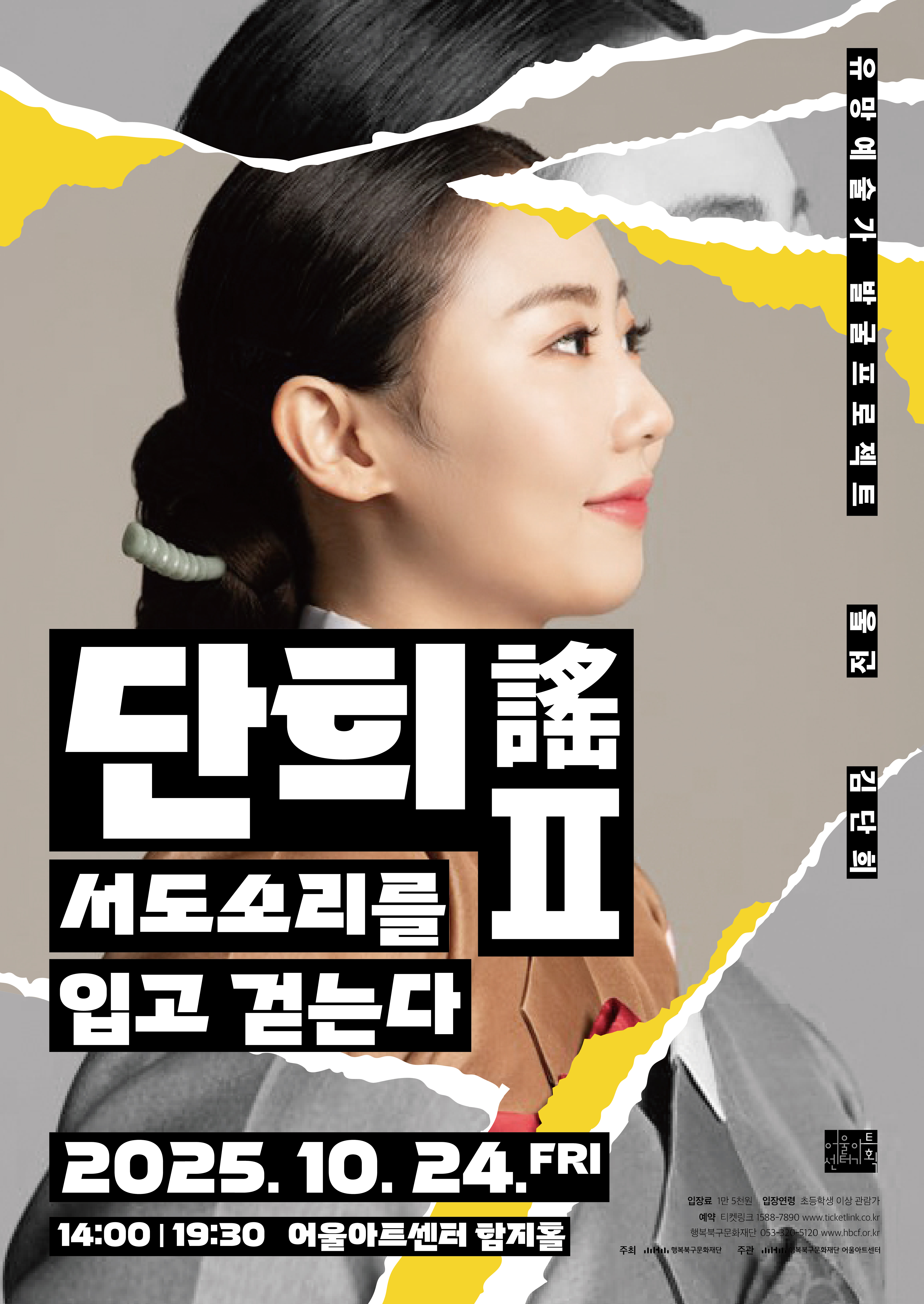 유망예술가발굴프로젝트_전통 <단희謠 Ⅱ - 서도소리를 입고 걷는다>