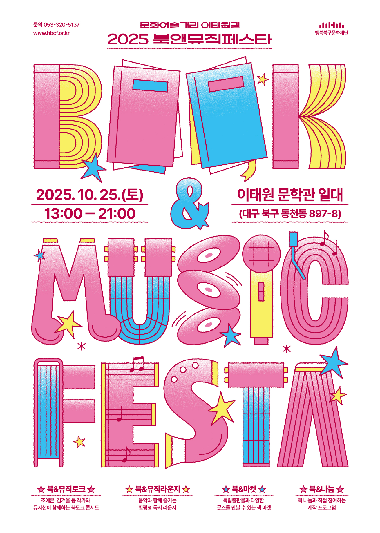 2025 문화예술거리 이태원길 Book&Music Festa