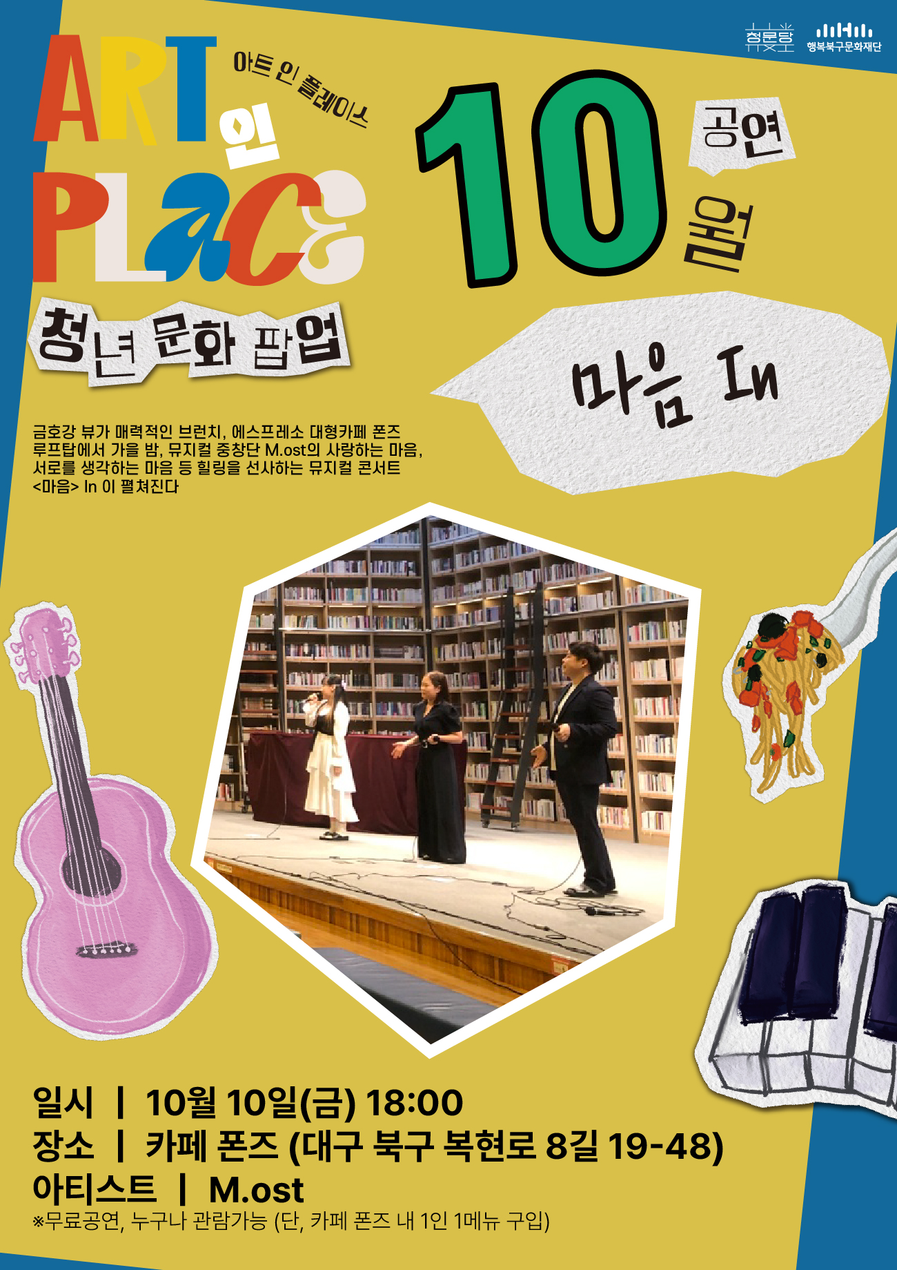 2025 ART 인 PlACE 10월 공연 '마음 In'
