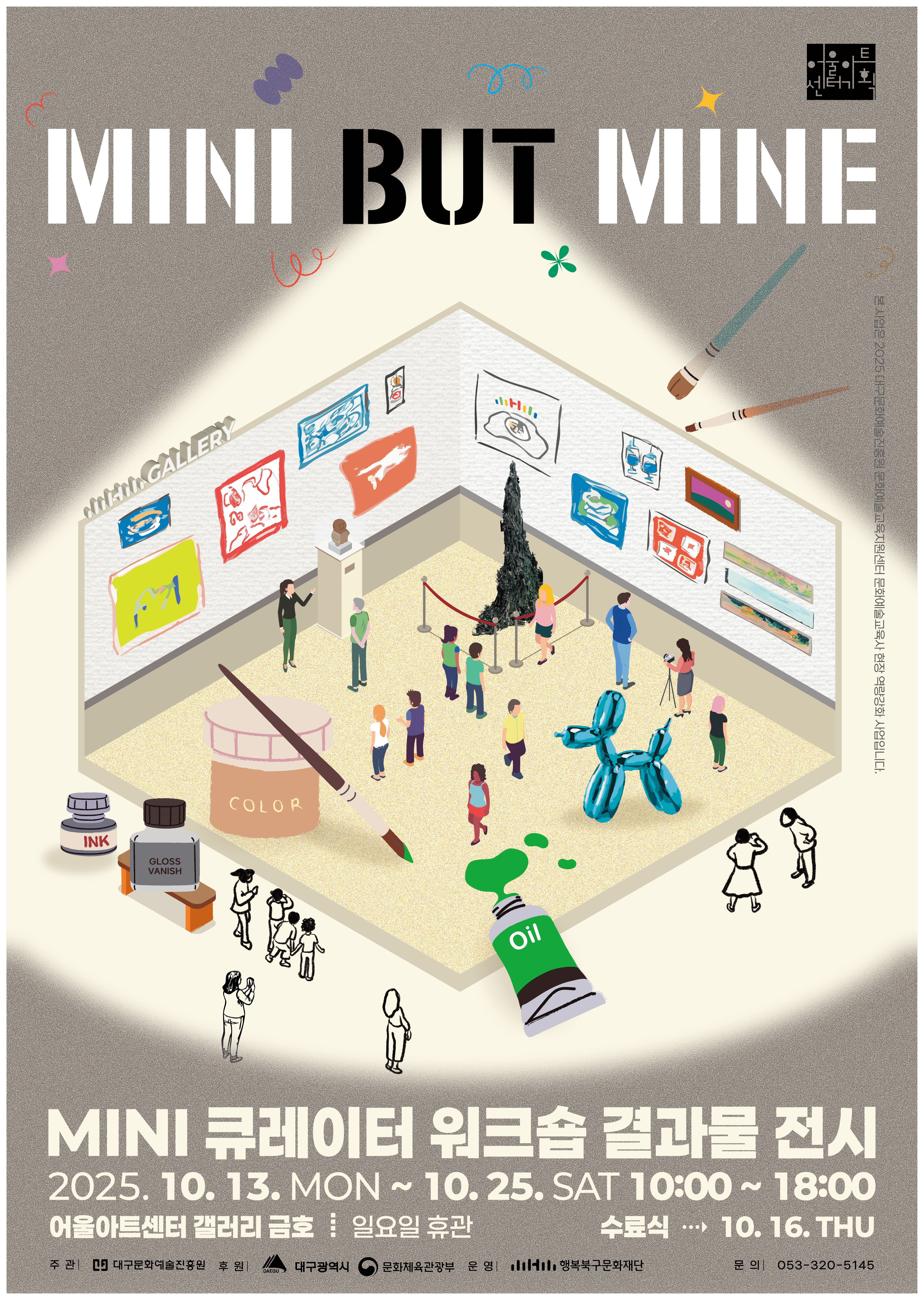 2025 문화예술교육_MINI 큐레이터 워크숍_결과물 전시<MINI BUT MINE>