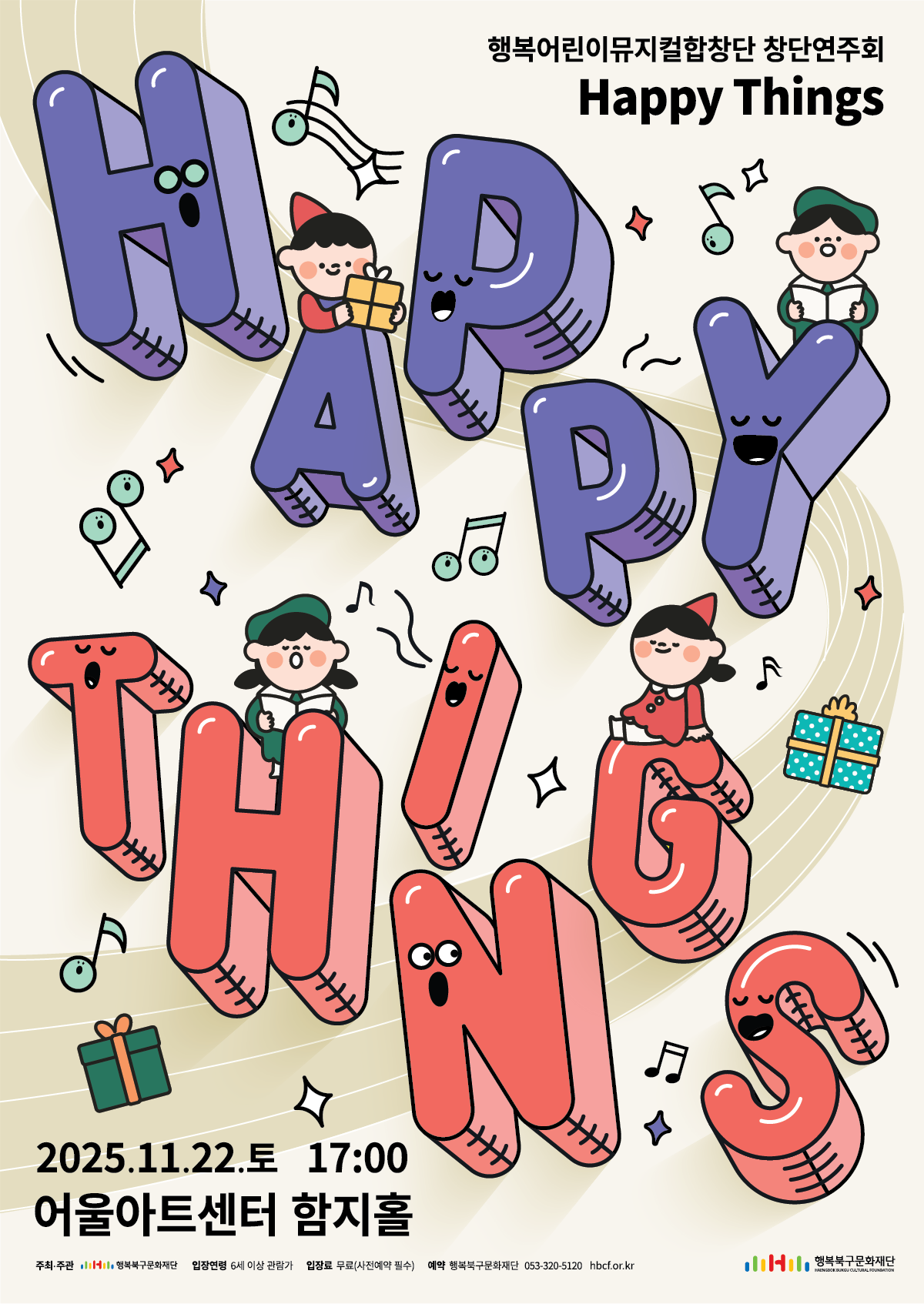 행복어린이뮤지컬합창단 <HAPPY THINGS>