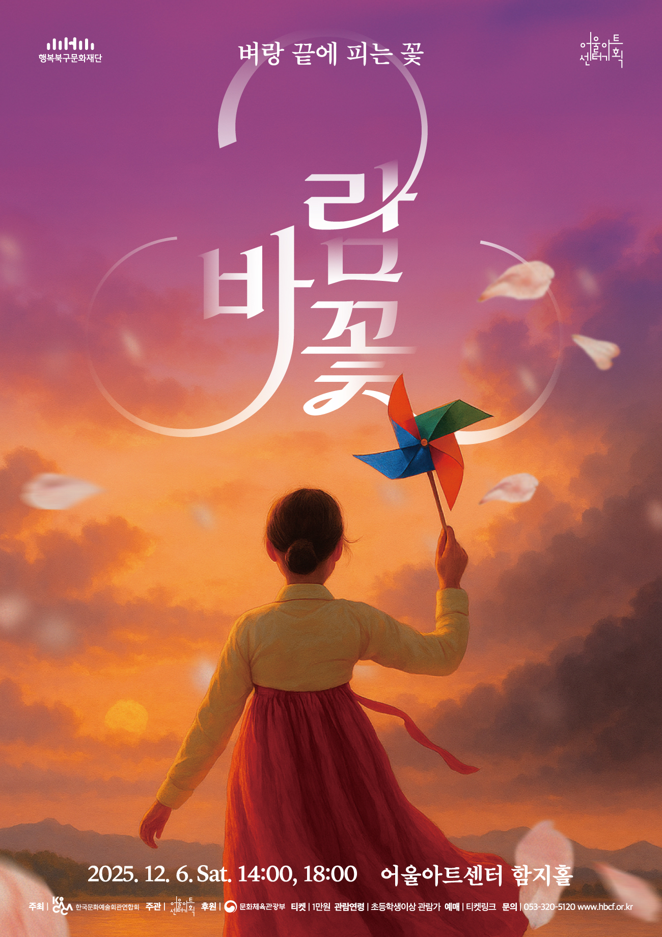 창작음악극 <바람꽃>